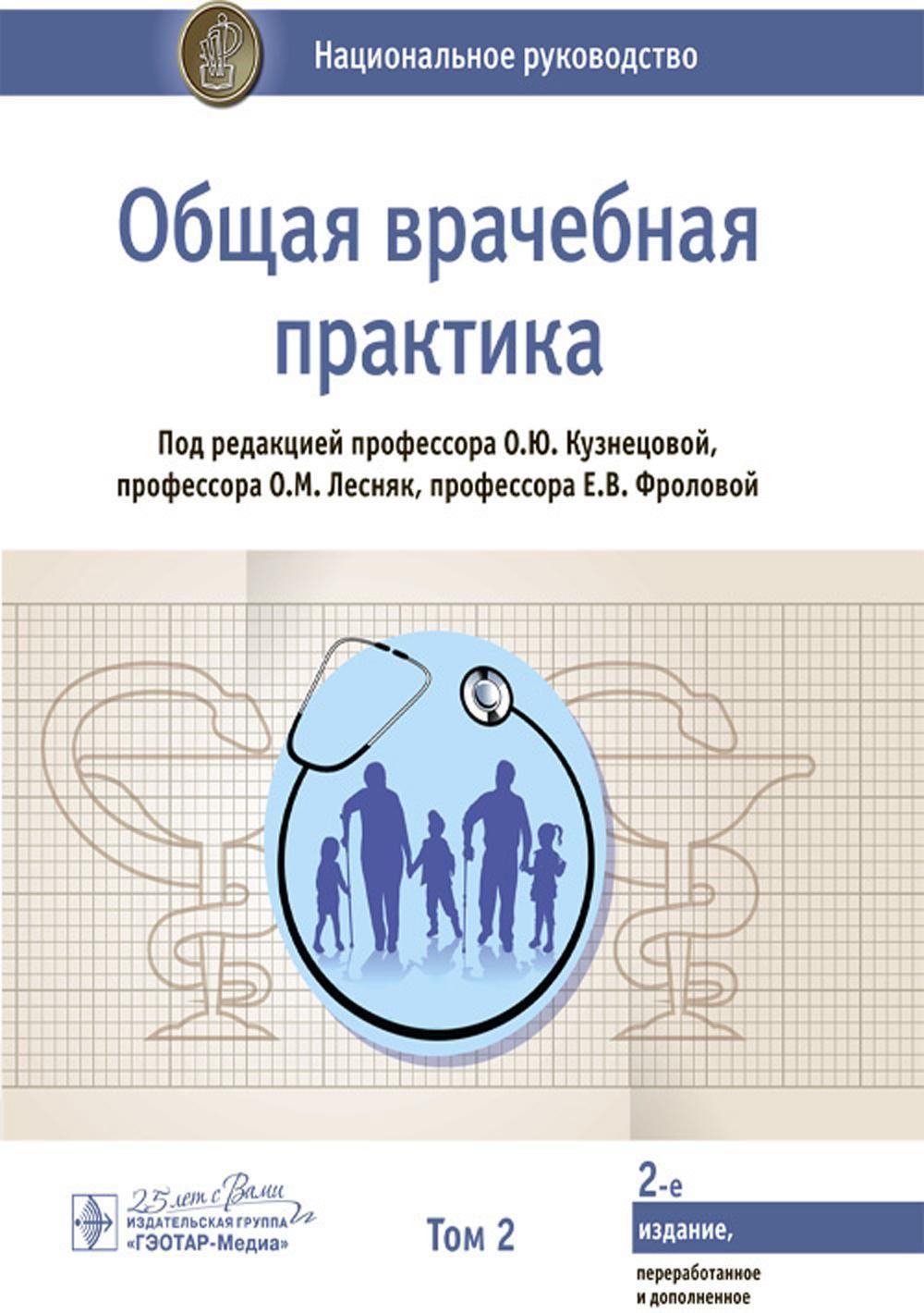 Общая врачебная практика: национальное руководство: В 2 т. Т. 2. 2-е изд.,  перераб. и доп - купить с доставкой по выгодным ценам в интернет-магазине  OZON (397746690)