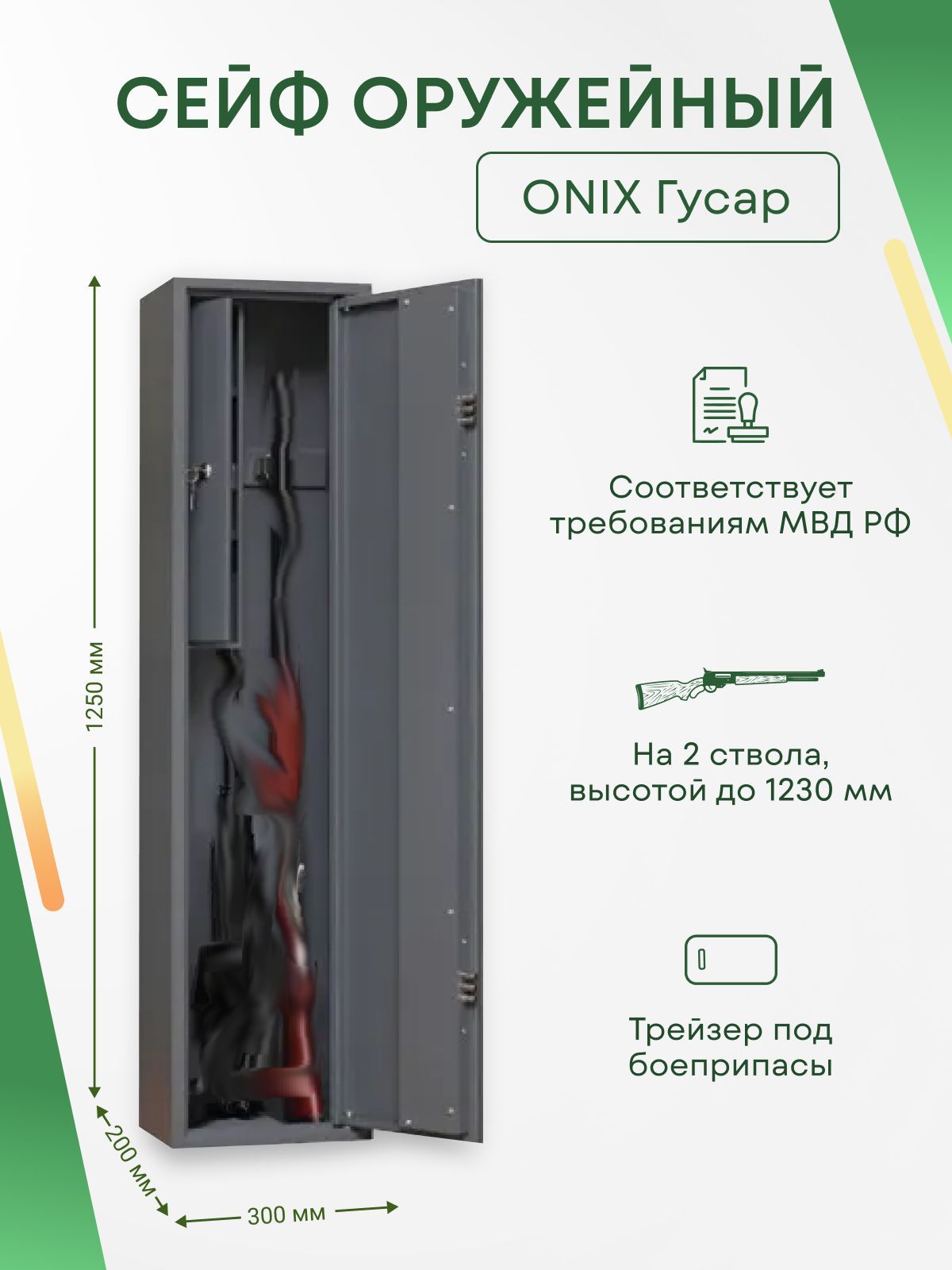 Шкаф оружейный onix дуплет