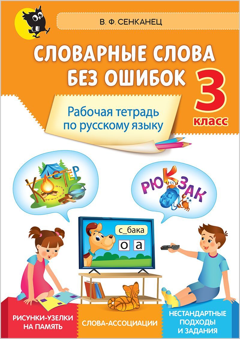 Словарные слова без ошибок. Рабочая тетрадь. 3 класса - купить с доставкой  по выгодным ценам в интернет-магазине OZON (1032224583)