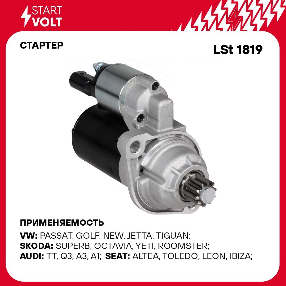 Стартер для автомобилей VAG Octavia A5 (04 ) 1.6i 6AT 1,1кВт STARTVOLT LSt  1819 - Startvolt арт. LST1819 - купить по выгодной цене в интернет-магазине  OZON (278339557)