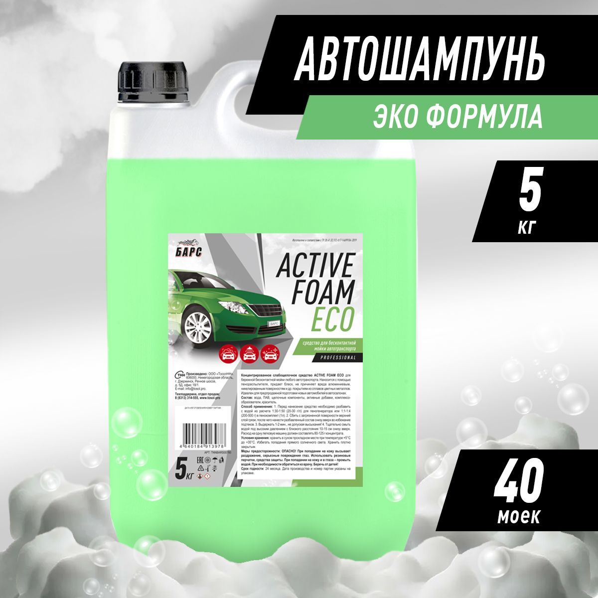 Eco foam. Active foam eco активная пена 1кг. туман л5 барс.