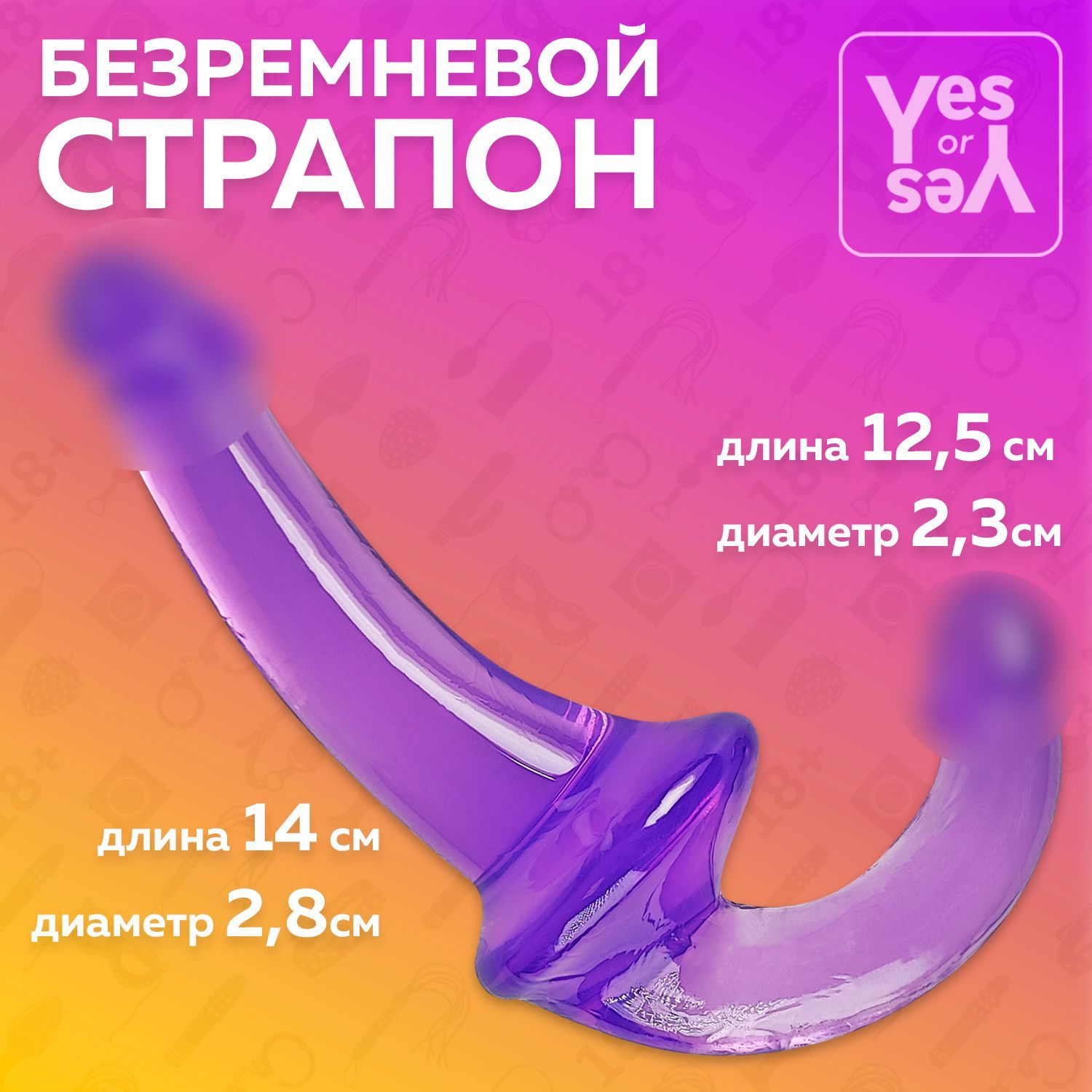 Безремневой страпон, Интим игрушка для пар, Секс игрушки, 18+, Yes or Yes -  купить с доставкой по выгодным ценам в интернет-магазине OZON (769896959)