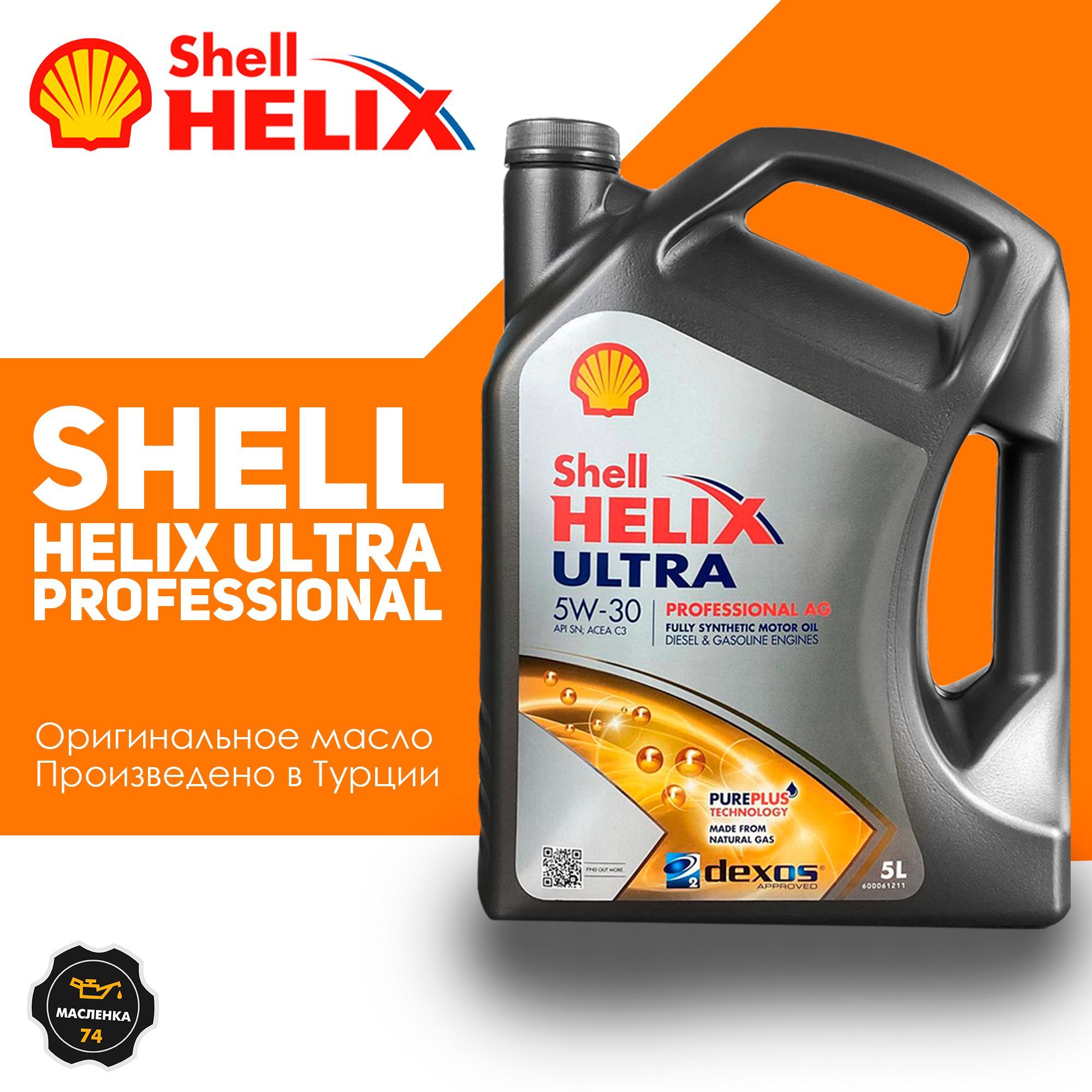 ShellHelixUltraProfessionalAg5W-30,Масломоторное,Синтетическое,5л