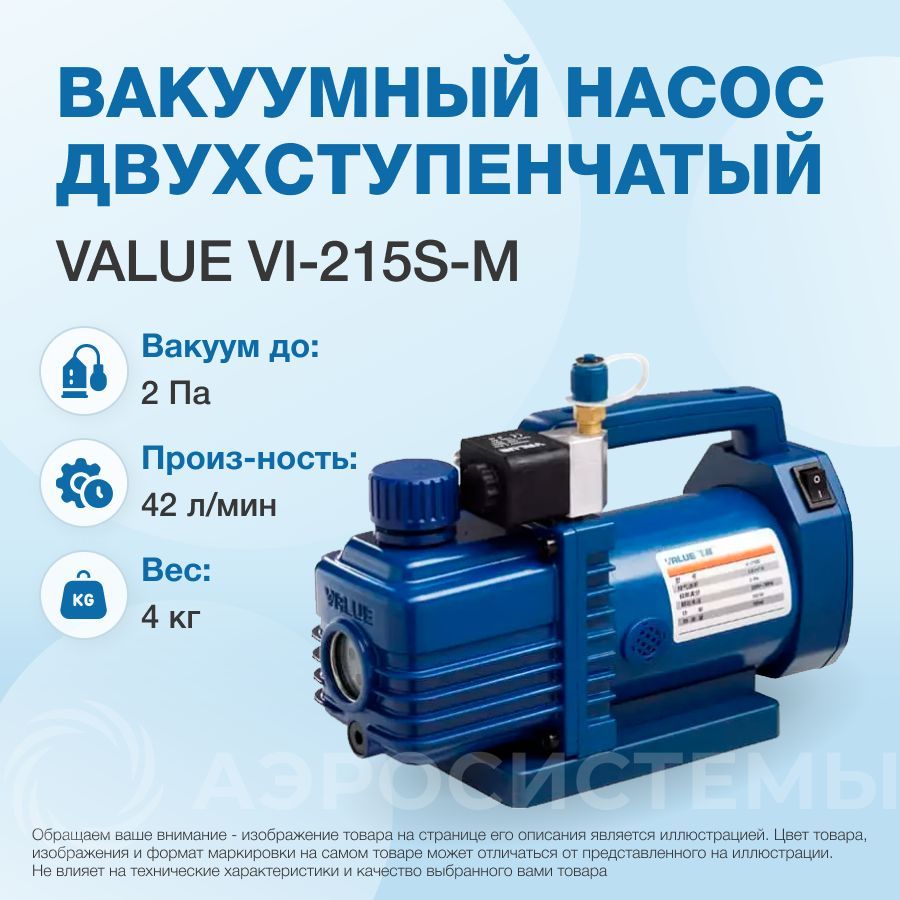 Вакуумный насос Value VI-215S-M (2ст; 42 л/мин; 2 Па; 4 кг, соленоидный  вентиль) - купить с доставкой по выгодным ценам в интернет-магазине OZON  (686388283)