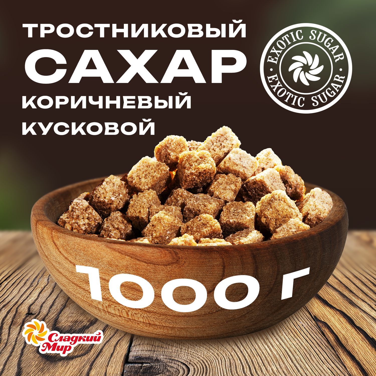 Компания Сладкий мир Сахар Тростниковый Кусковой 1000г. 1шт.