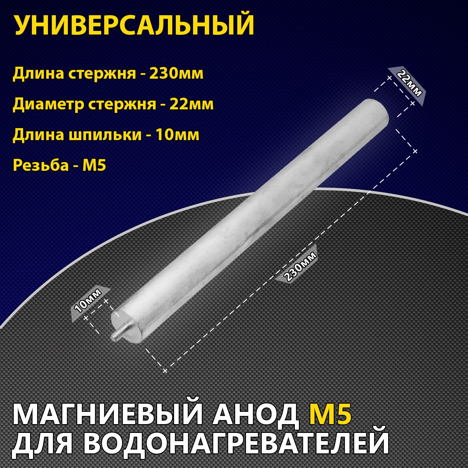 АнодмагниевыйМ5,d22/230мм,длинашпильки10мм