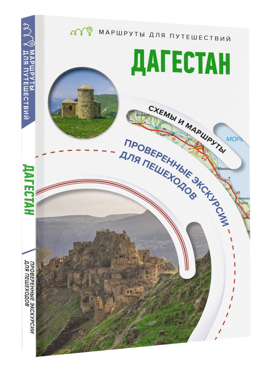 Дагестан маршрут путешествия. Книги о Дагестане. Туристический путеводитель по Дагестану. Дагестан. Дагестан путешествие.