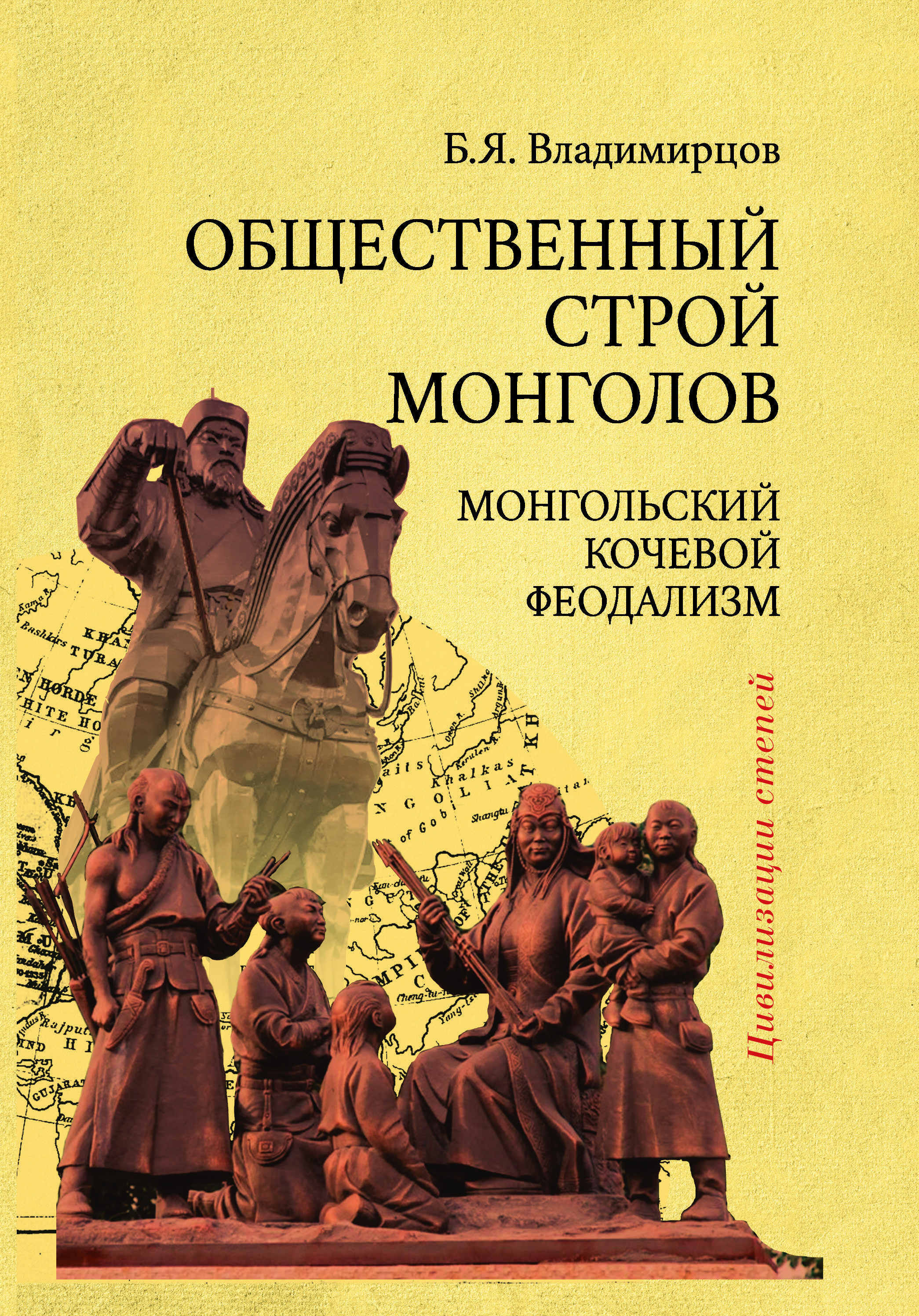 Общественный строй монголов. Монгольский кочевой феодализм. | Владимирцов Борис Яковлевич