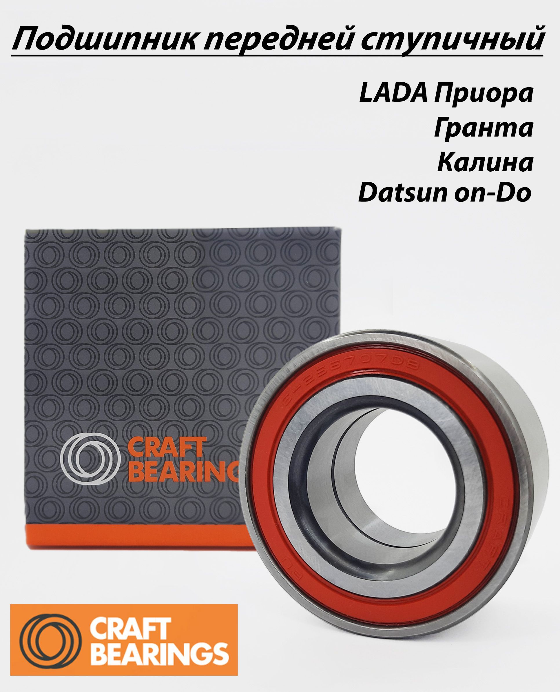 Подшипник передней ступицы CRAFT BEARINGS 6-256707AE7 ступичный для  автомобилей ВАЗ ЛАДА Kalina Granta Priora Datsun - купить по доступным  ценам в интернет-магазине OZON (838110618)