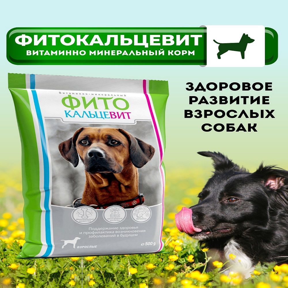 Фитокальцевит для щенков. Фитокальцевит для собак. Фитокальцевит для собак малых пород. Минеральная кормовая добавка для щенков. Фитокальцевит для собак ассортимент.