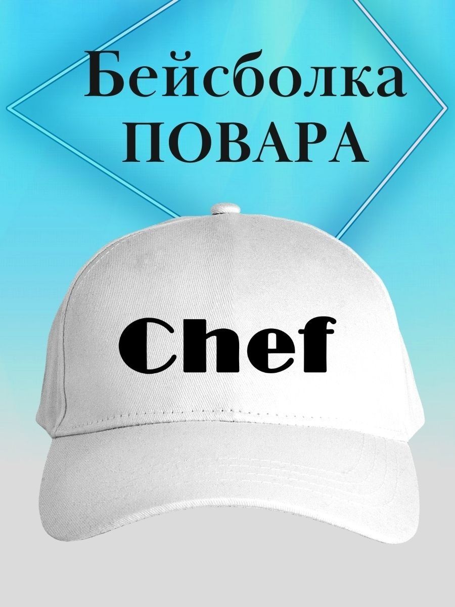 Бейсболка Chef