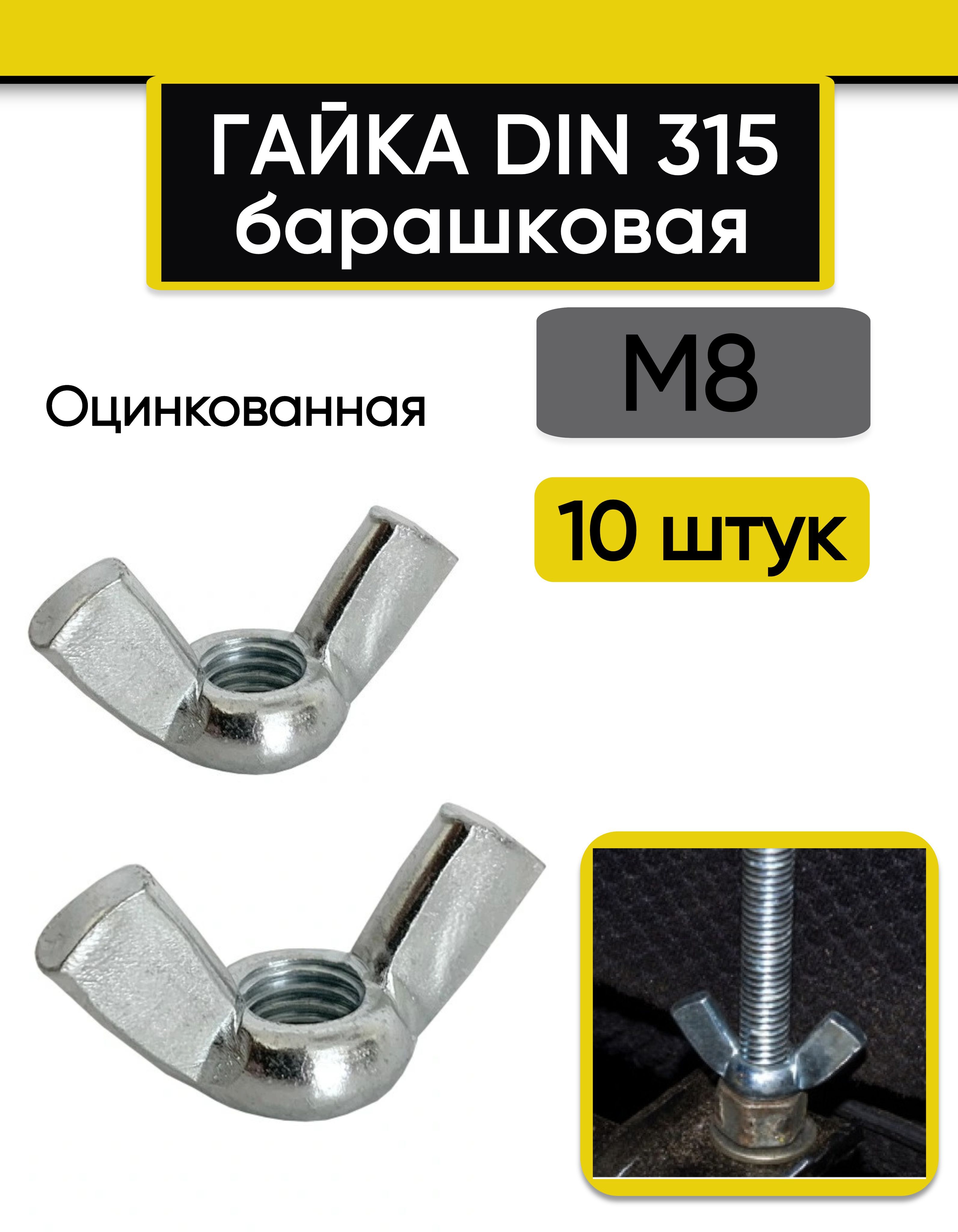 Гайка барашковая М8, 10 шт. Стальная, оцинкованная, DIN 315