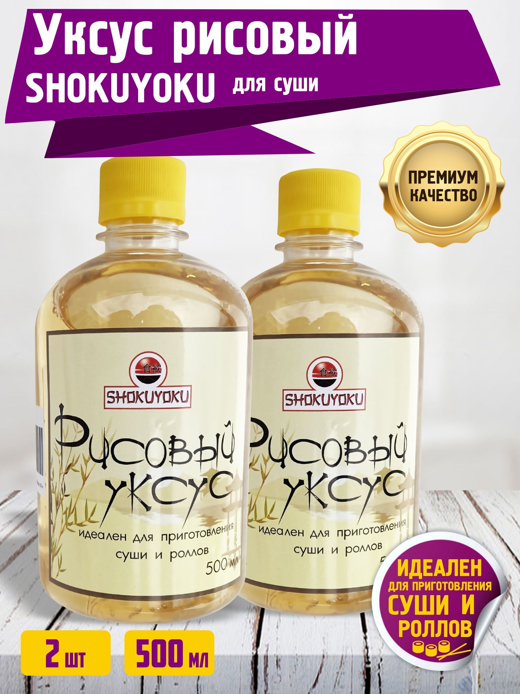 Уксус Рисовый SHOKUYOKU 4% 1000мл. 2шт