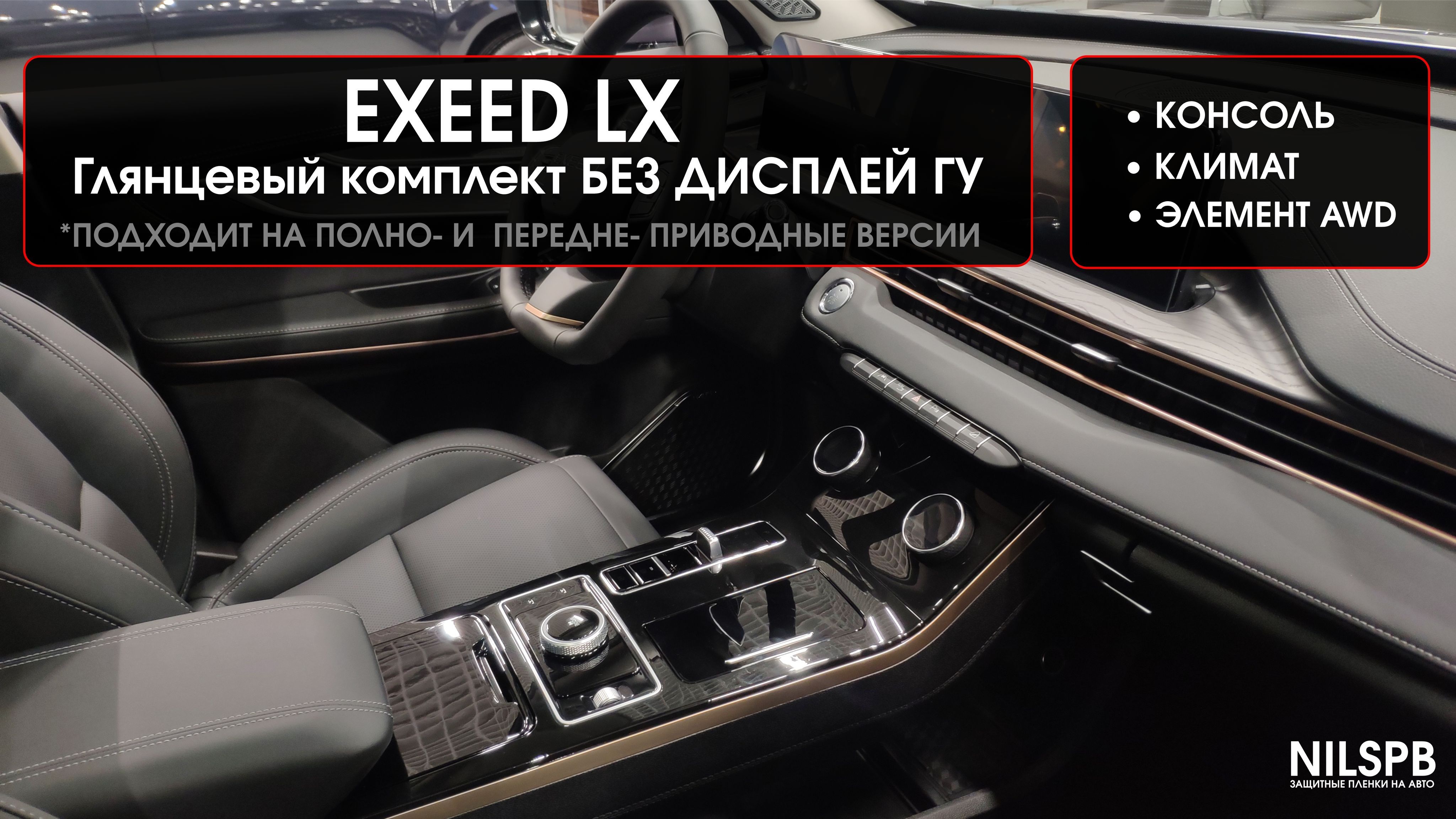 Exeed LX / Комплект защитных глянцевых пленок на консоль БЕЗ дисплея ГУ  Эксид ЛХ / NILSPB - купить по выгодным ценам в интернет-магазине OZON  (608889212)