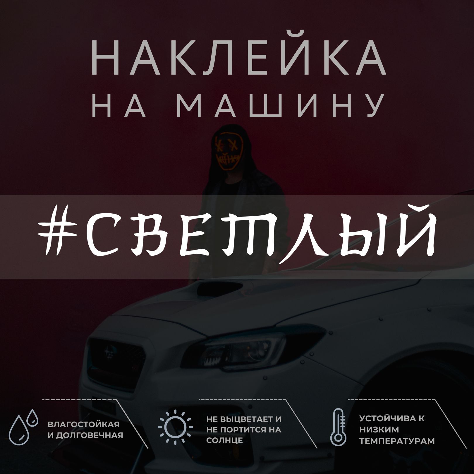 Наклейка надпись на авто - Светлый - купить по выгодным ценам в  интернет-магазине OZON (1036021611)