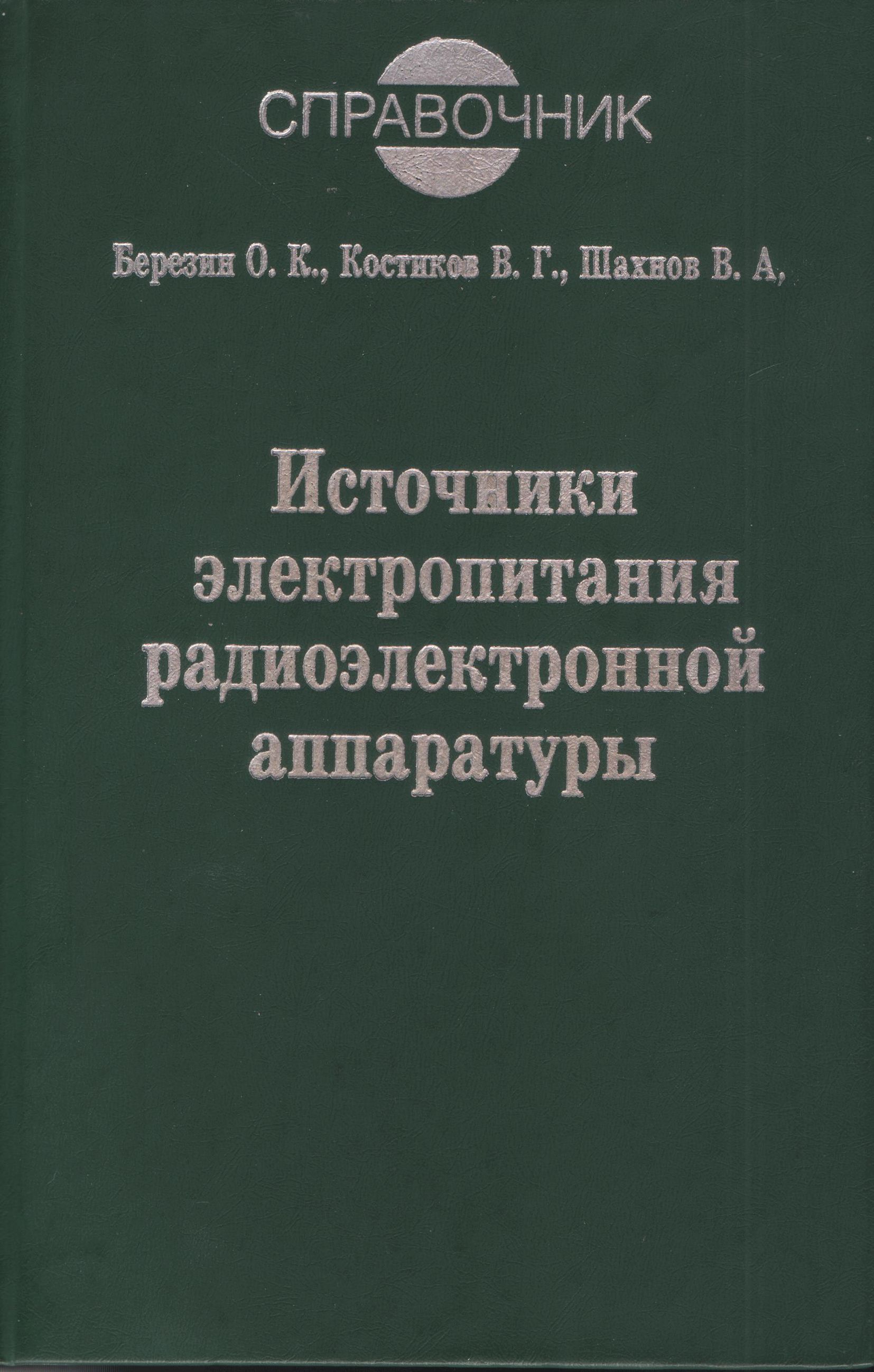 Электропитание радиоэлектронных средств сборник примеров и задач