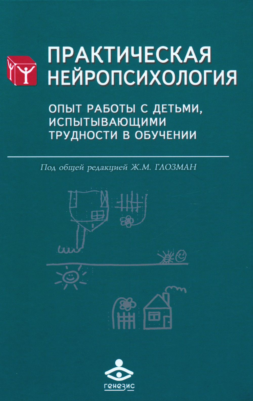 Научно исследовательский центр нейропсихология. Практическая нейропсихология Глозман. Книги по нейропсихологии. Практическая нейропсихология книга.