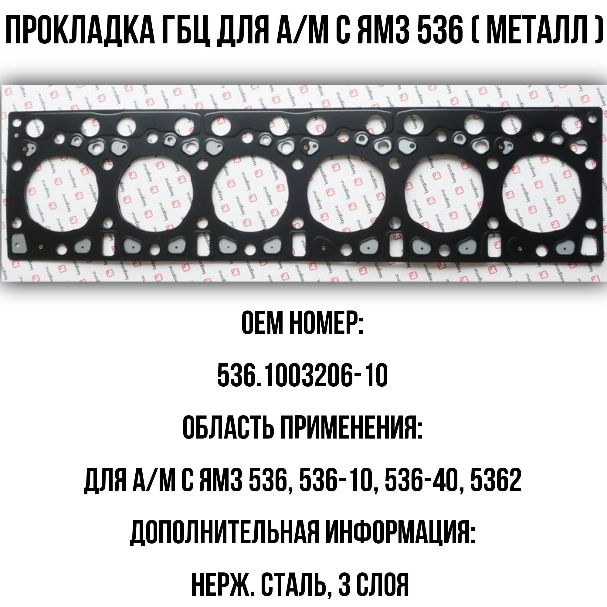 Прокладка гбц д245 евро 3 металл. Прокладка гбц ямз 536. Прокладка гбц 536. Прокладка гбц 5340. 1003206-10.