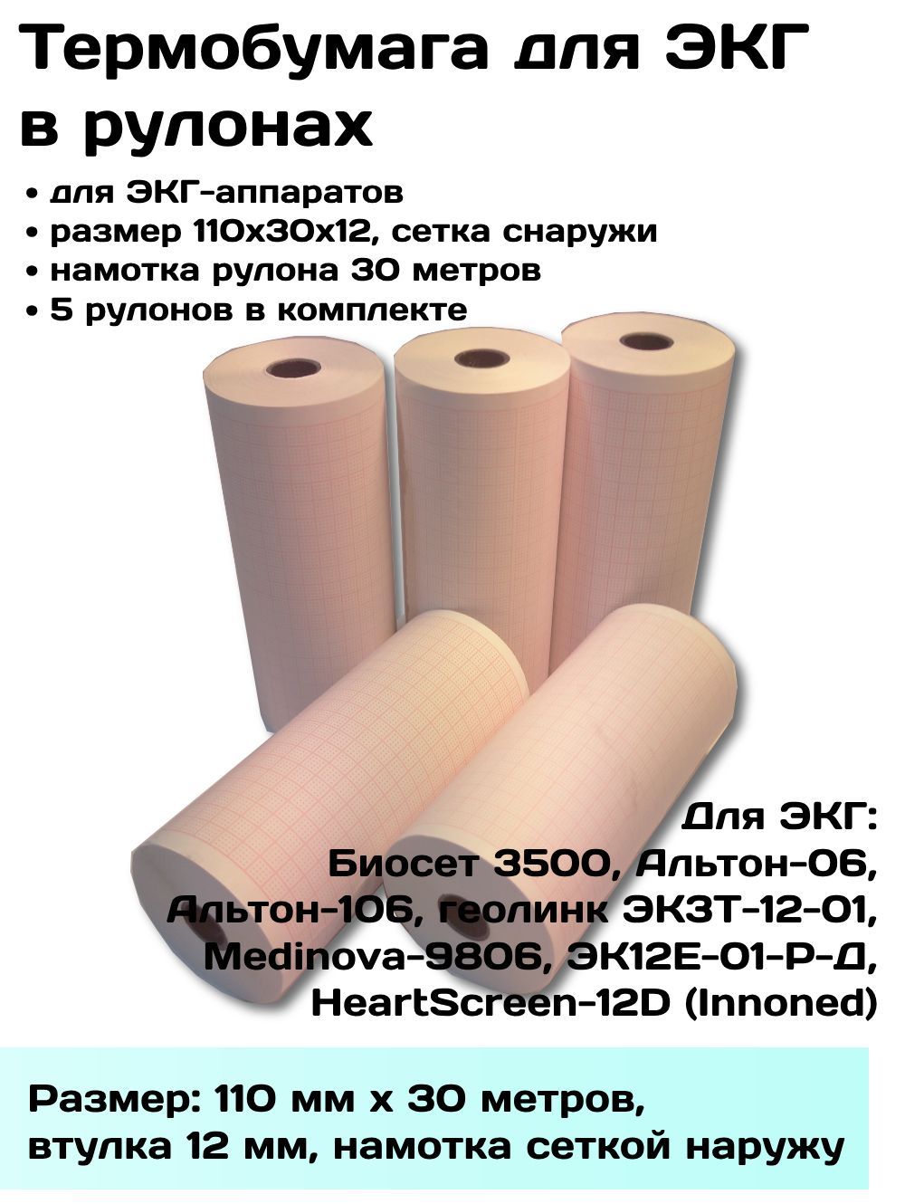 Термобумага ЭКГ в рулонах 110х30х12 нар - 5 рулонов, лента, бумага регистрирующая ЭКГ