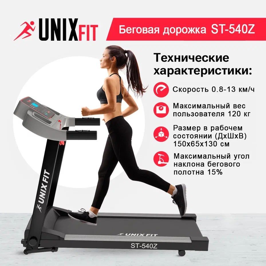 Беговая дорожка UNIXFIT ST-540Z