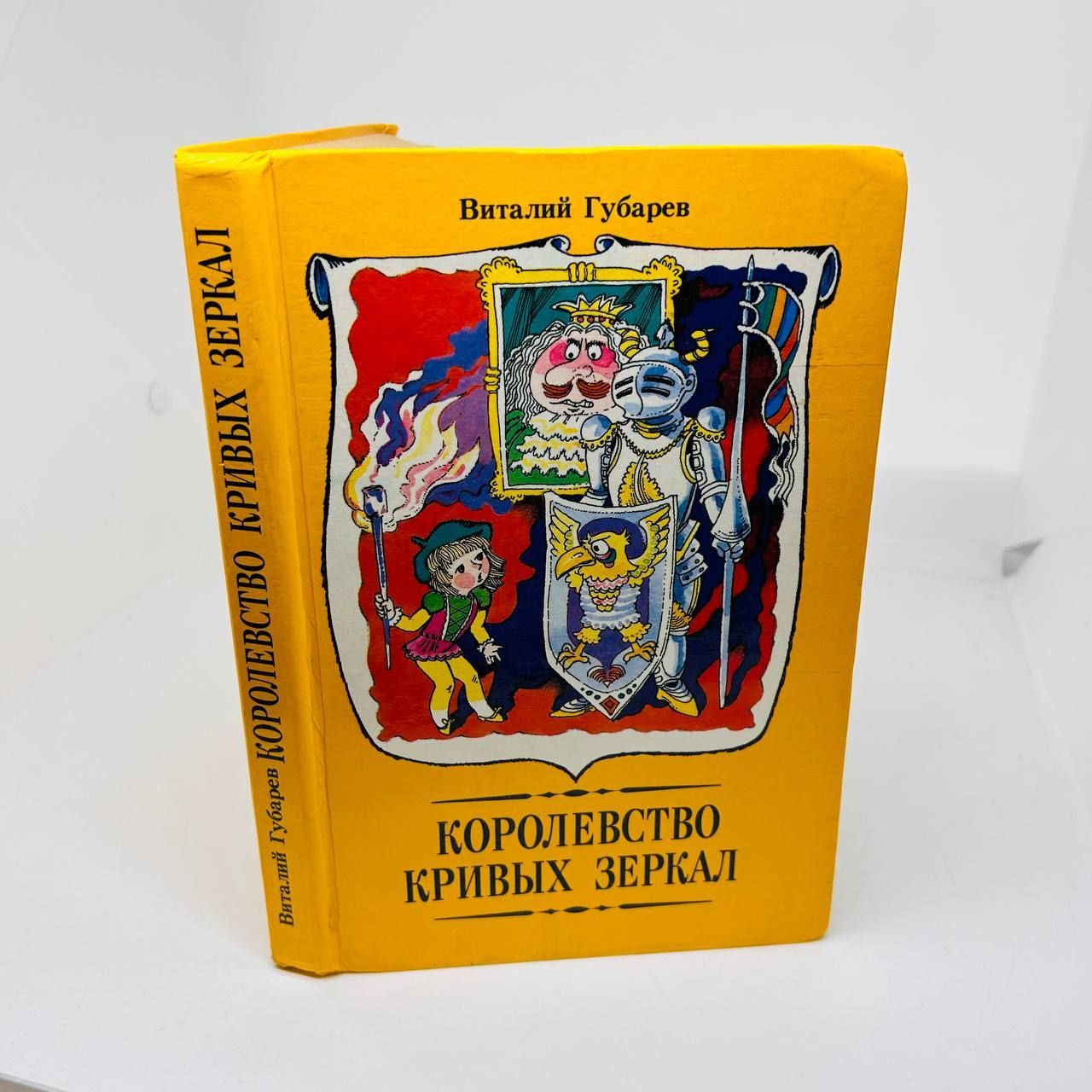 В.Губарев Королевство кривых зеркал | Губарев В. - купить с доставкой по  выгодным ценам в интернет-магазине OZON (1038188122)