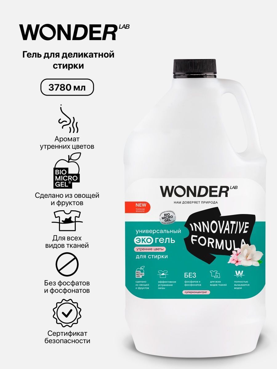 Wonder lab для стирки