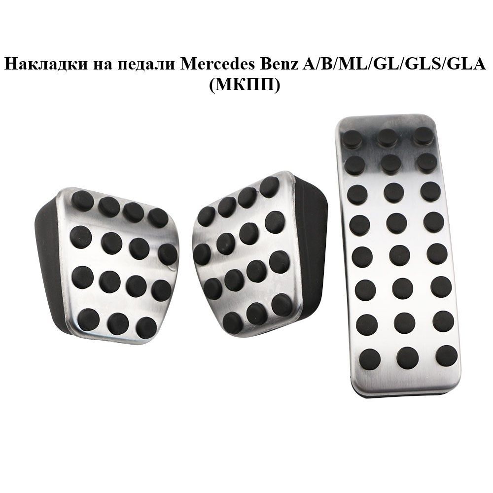 Накладки на педали Mercedes Benz A/B/ML/GL/GLS/GLA (МКПП)