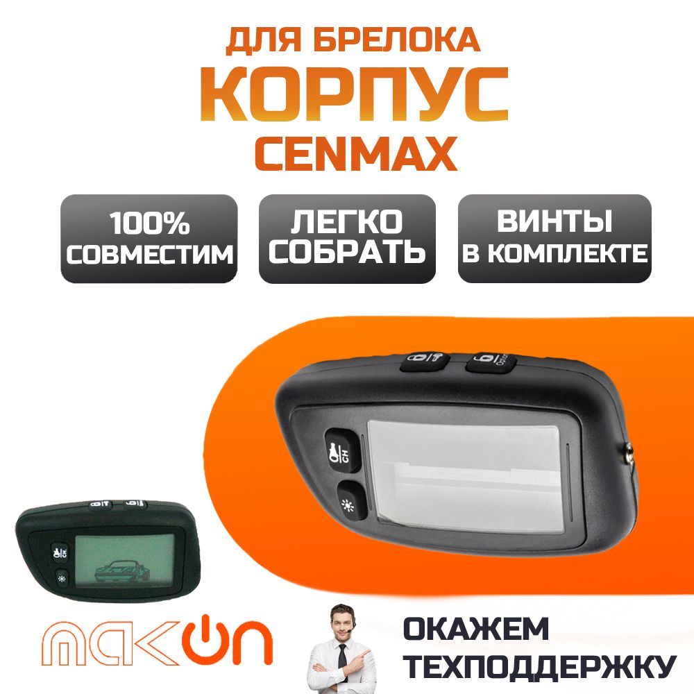 Запчасть брелока автосигнализации Cenmax V5A/ST5A купить по выгодной цене в  интернет-магазине OZON (540201123)