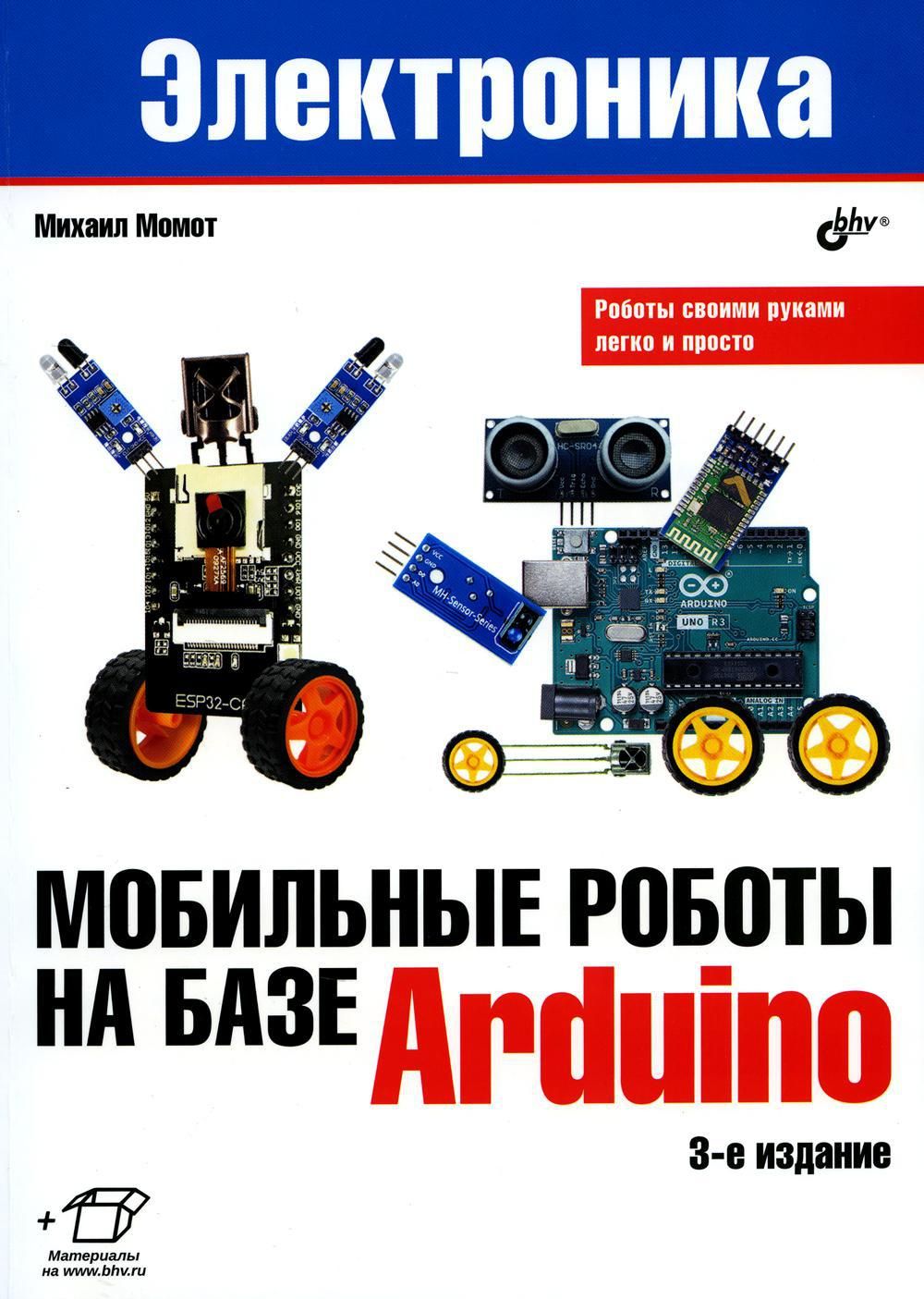 Мобильные роботы на базе Arduino. 3-е изд., перераб.и доп | Момот Михаил Викторович