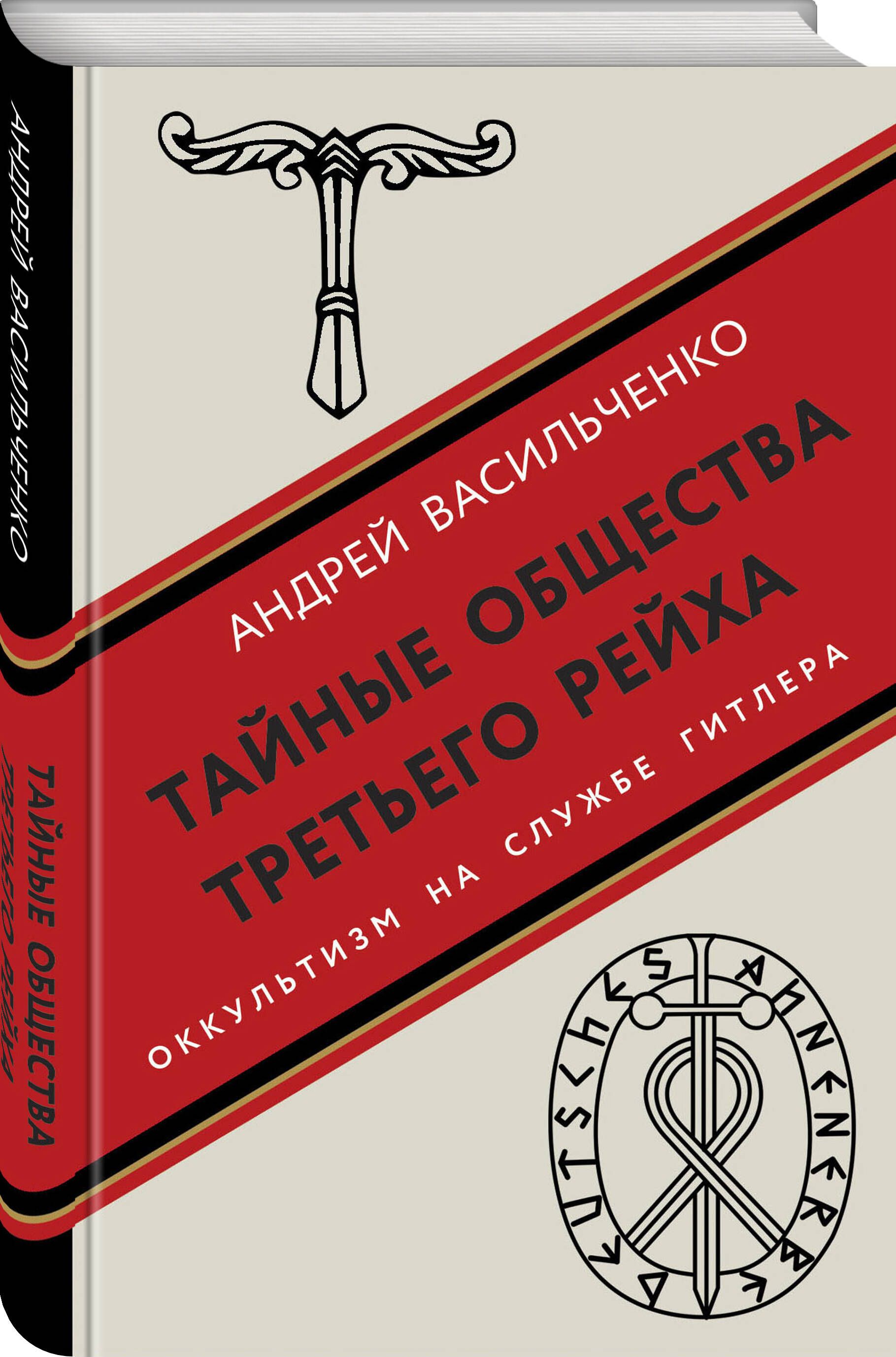 Тайные Общества Третьего Рейха – купить в интернет-магазине OZON по низкой  цене