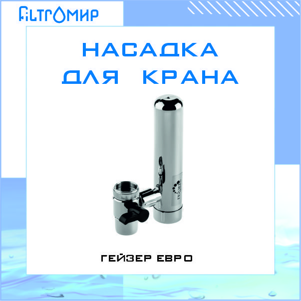 Купить Фильтр Гейзер Евро