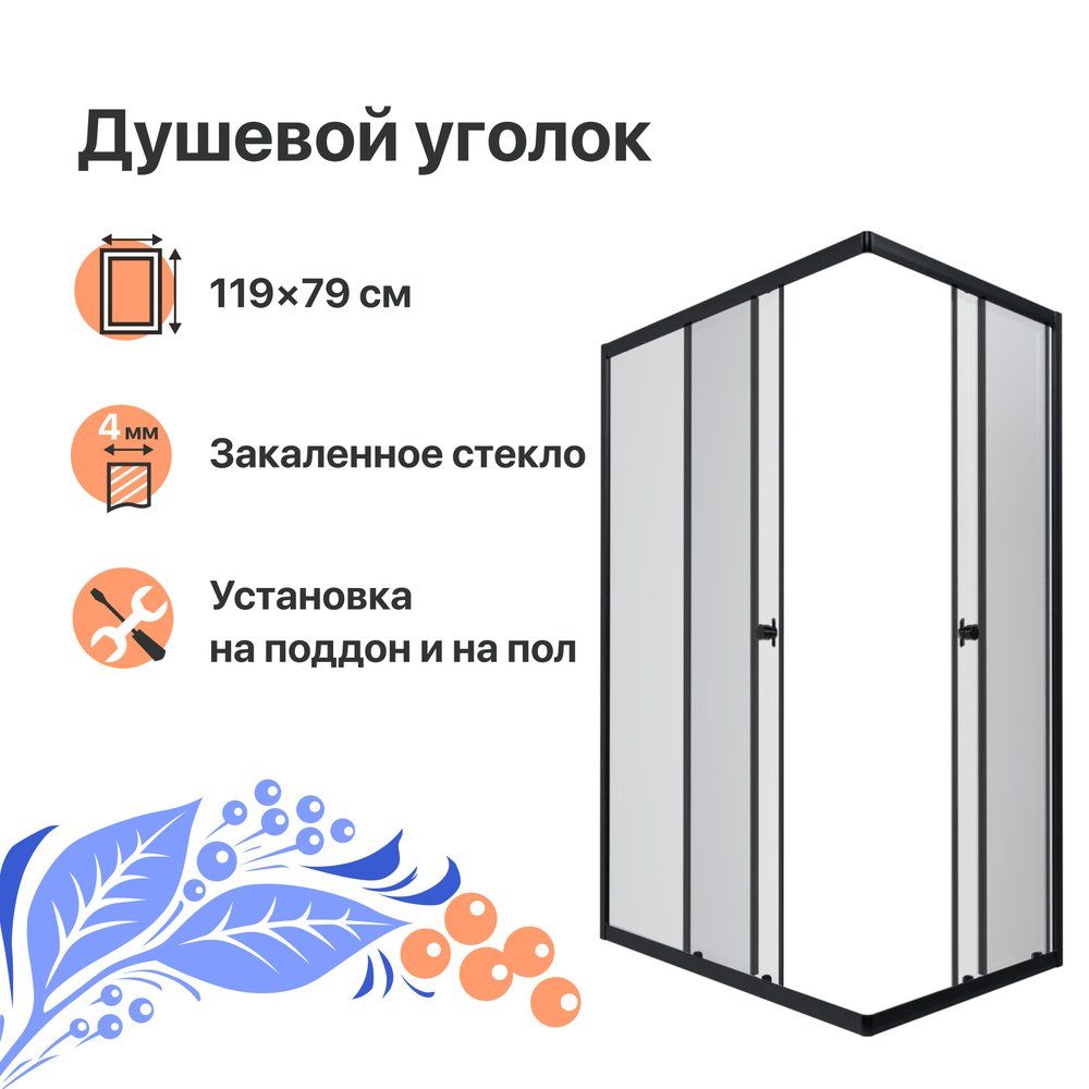 Душевой уголок DIWO Углич без поддона, стеклянный, черный, 119x79, прямоугольный, раздвижной