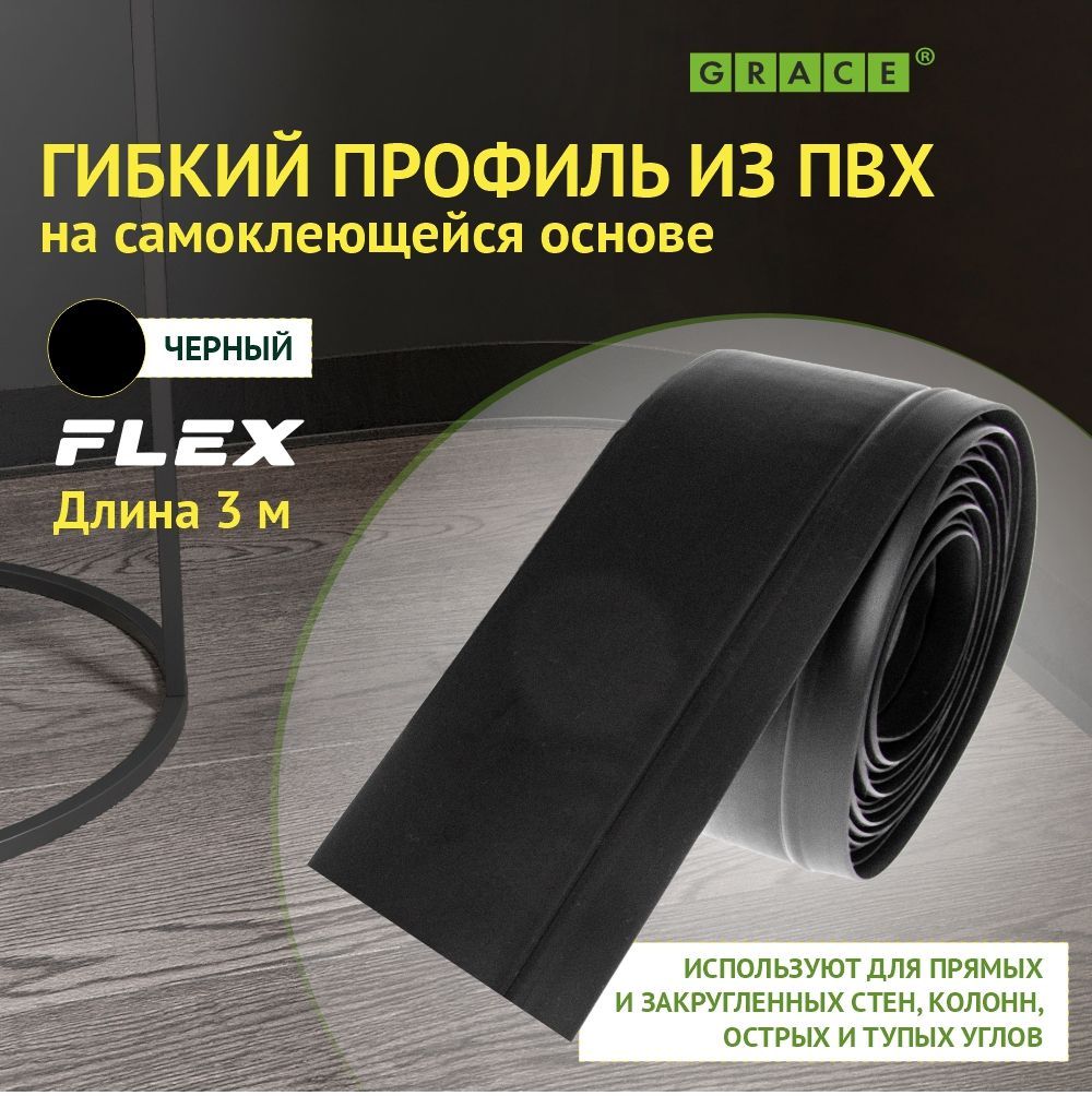 СамоклеящийсягибкийпрофильFlex,черный/3000х50мм