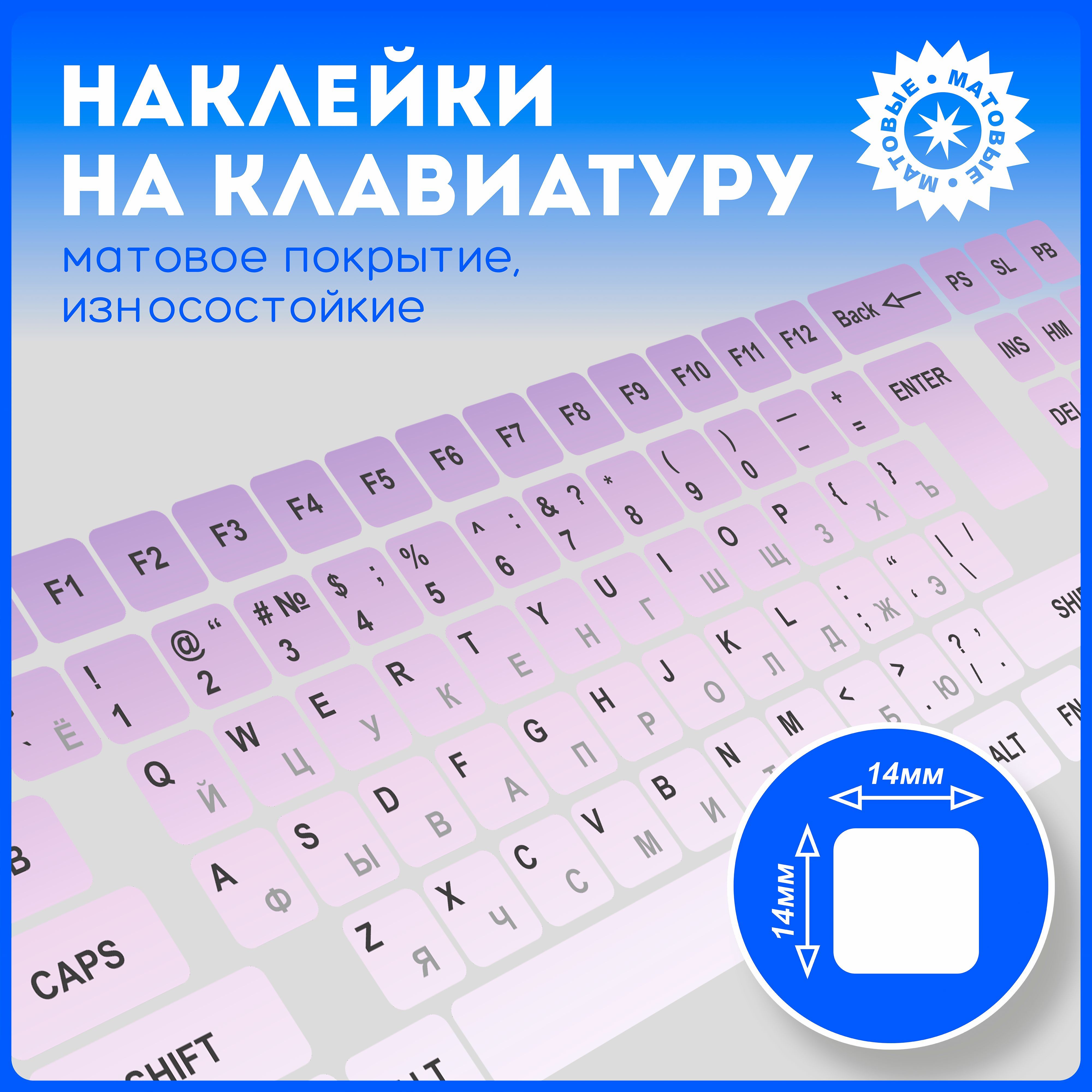 Наклейки на клавиатуру с русскими буквами и символами, матовые, универсальные v7