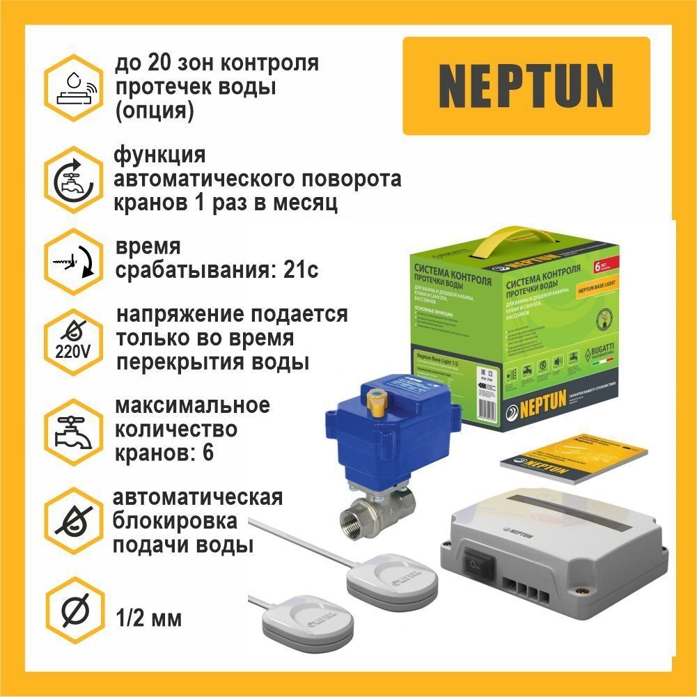 Система защиты от протечек нептун