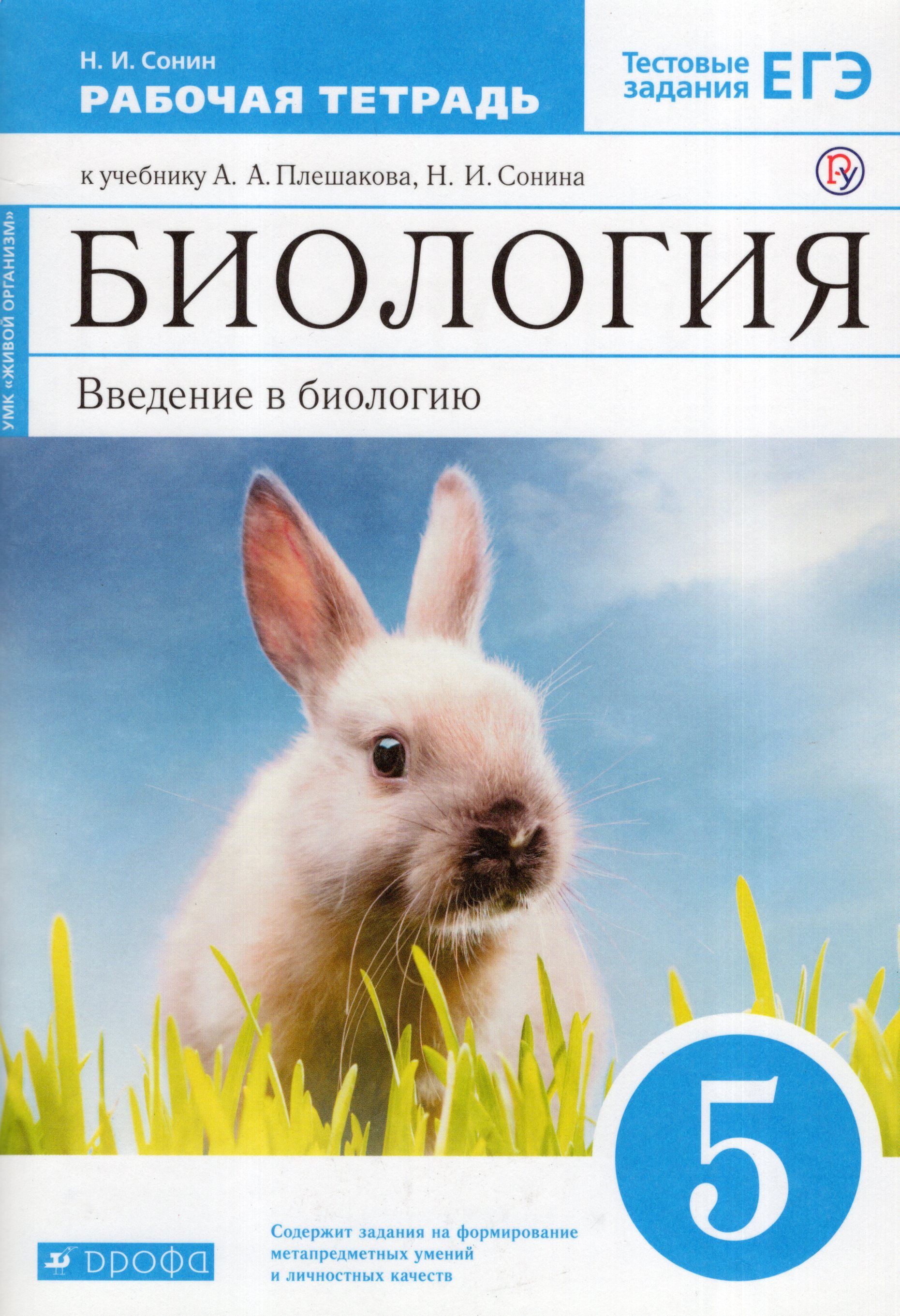 Живой организм. А сонин н. Введение в биологию 5 класс сонин плешаков. Учебник сонина 5 класс. 6 класс»;.