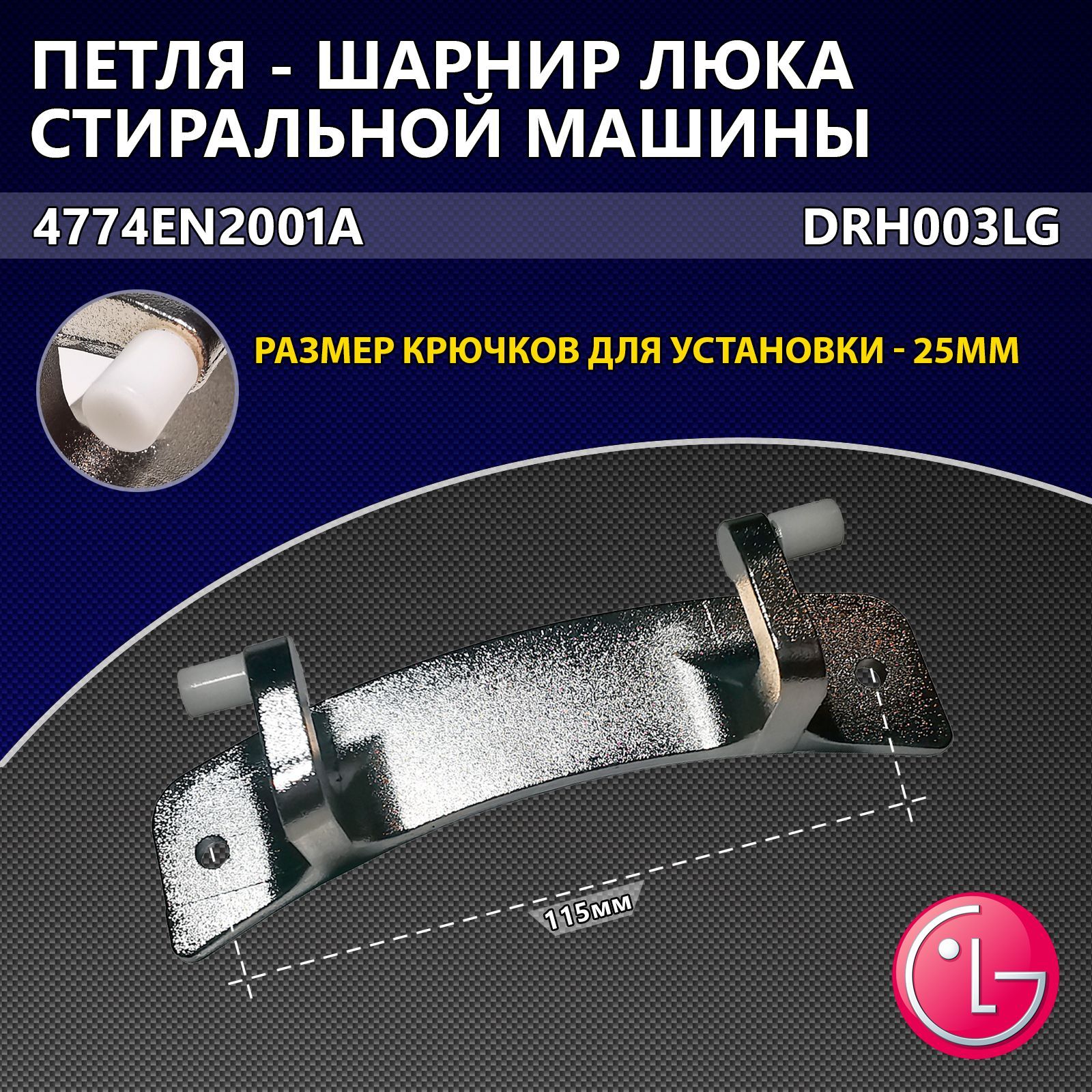 Петля (Шарнир) для люка стиральной машины LG 4774EN2001A, DRH003LG - купить  с доставкой по выгодным ценам в интернет-магазине OZON (673200121)