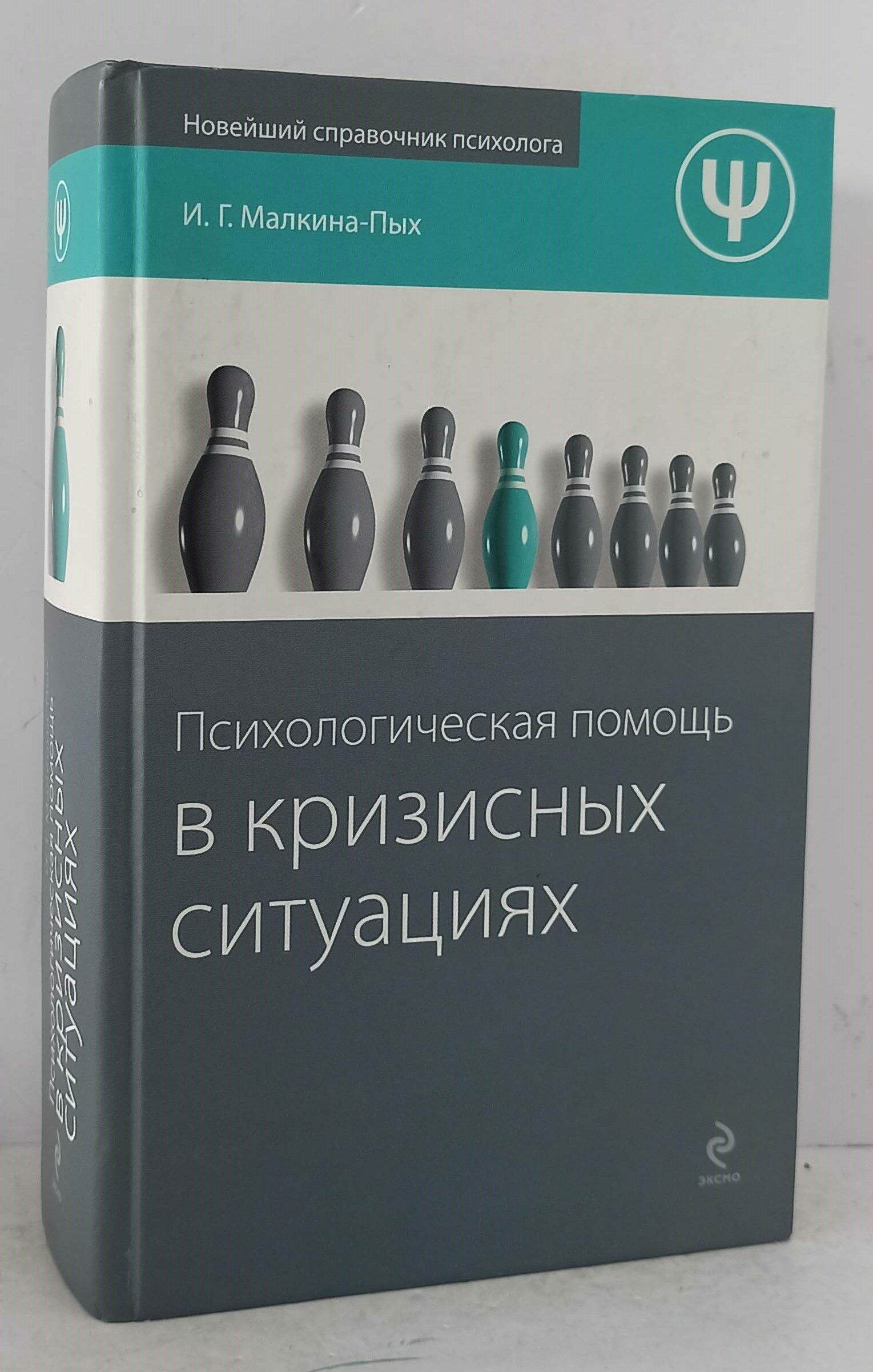 Малкина пых помощь в кризисной ситуации. Малкина Пых. Терапия пищевого поведения Малкина Пых. Малкина Пых экстремальная психология. Психологическая помощь.
