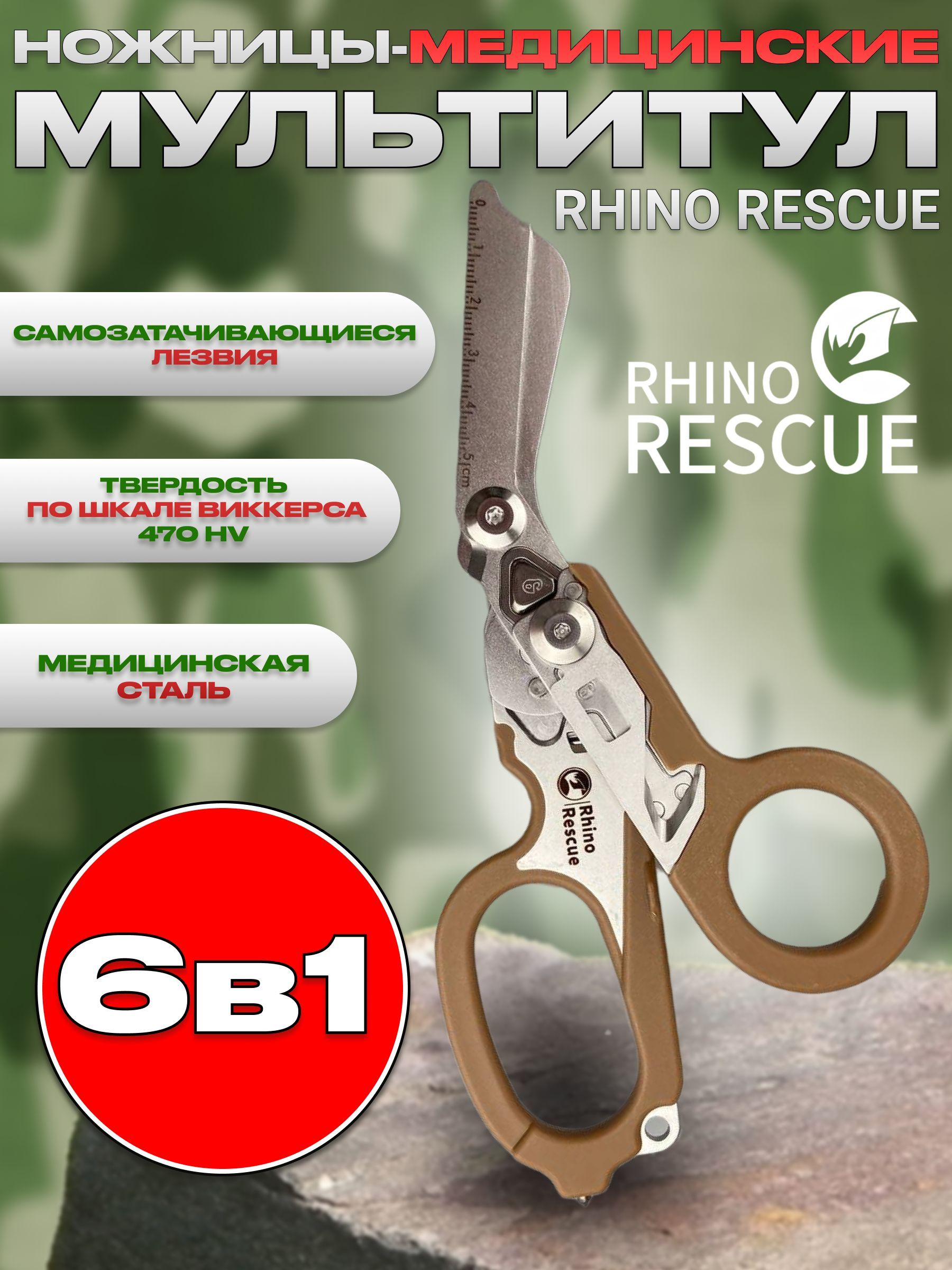 Rhino Rescue Тактические туристические ножницы мультитул 6в1 коричневые для  охоты, рыбалки, туризма - купить с доставкой по выгодным ценам в  интернет-магазине OZON (1421235374)