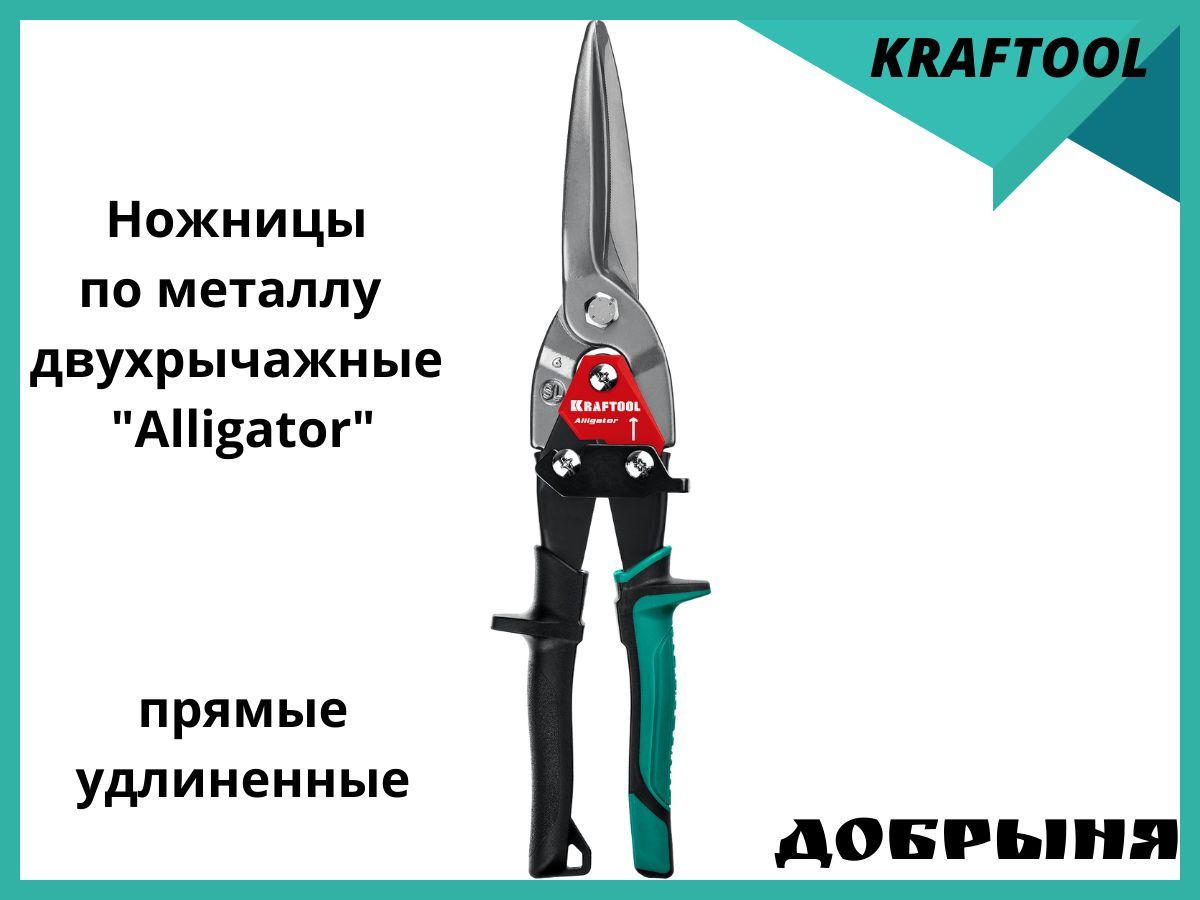 НожницыпометаллудвухрычажныеKraftoolAlligatorпрямые290мм