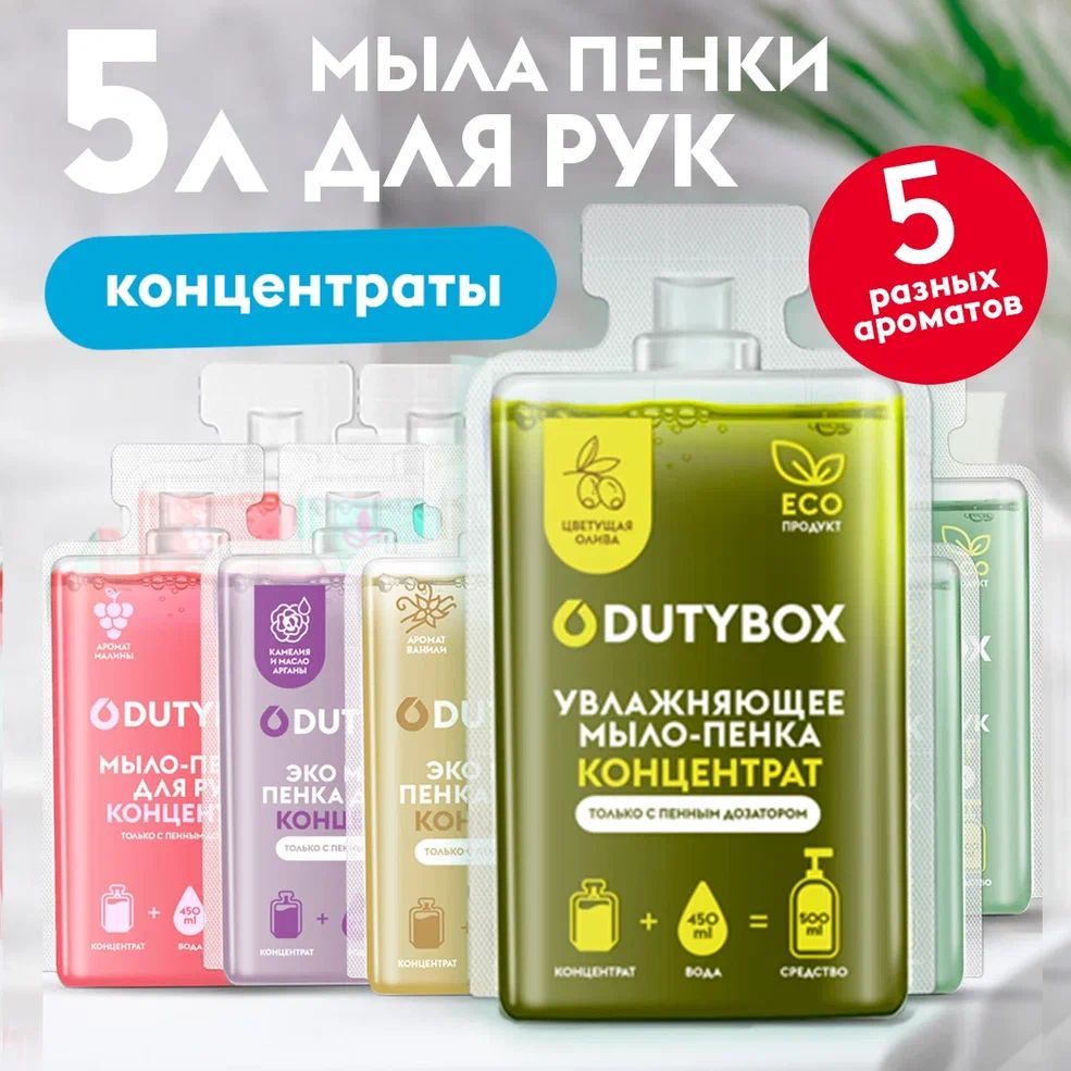 КонцентратжидкогомыладлярукителаDUTYBOX5лСменныеблокидляпенногодозатора,гипоаллергенное,детское,5ароматоввнаборе