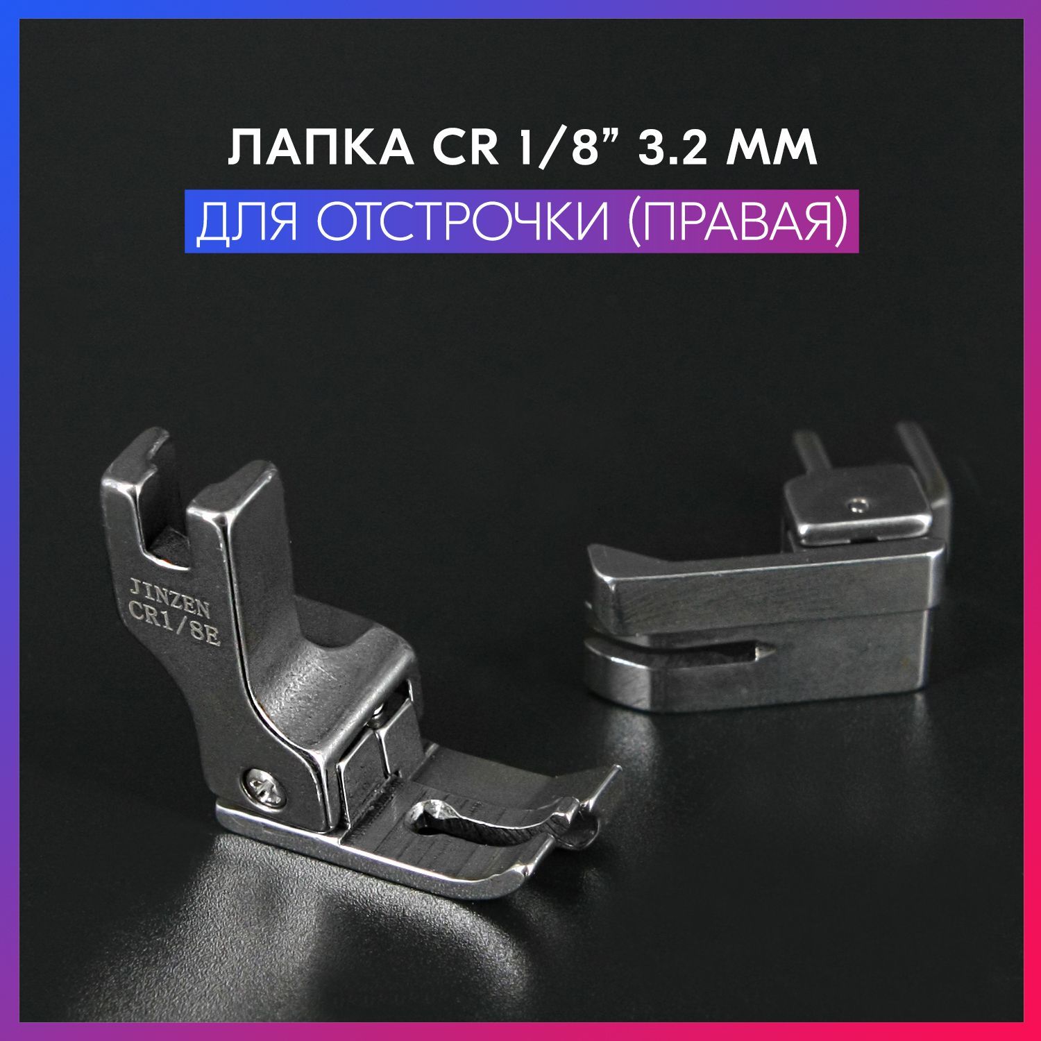 Лапка CR 1/8