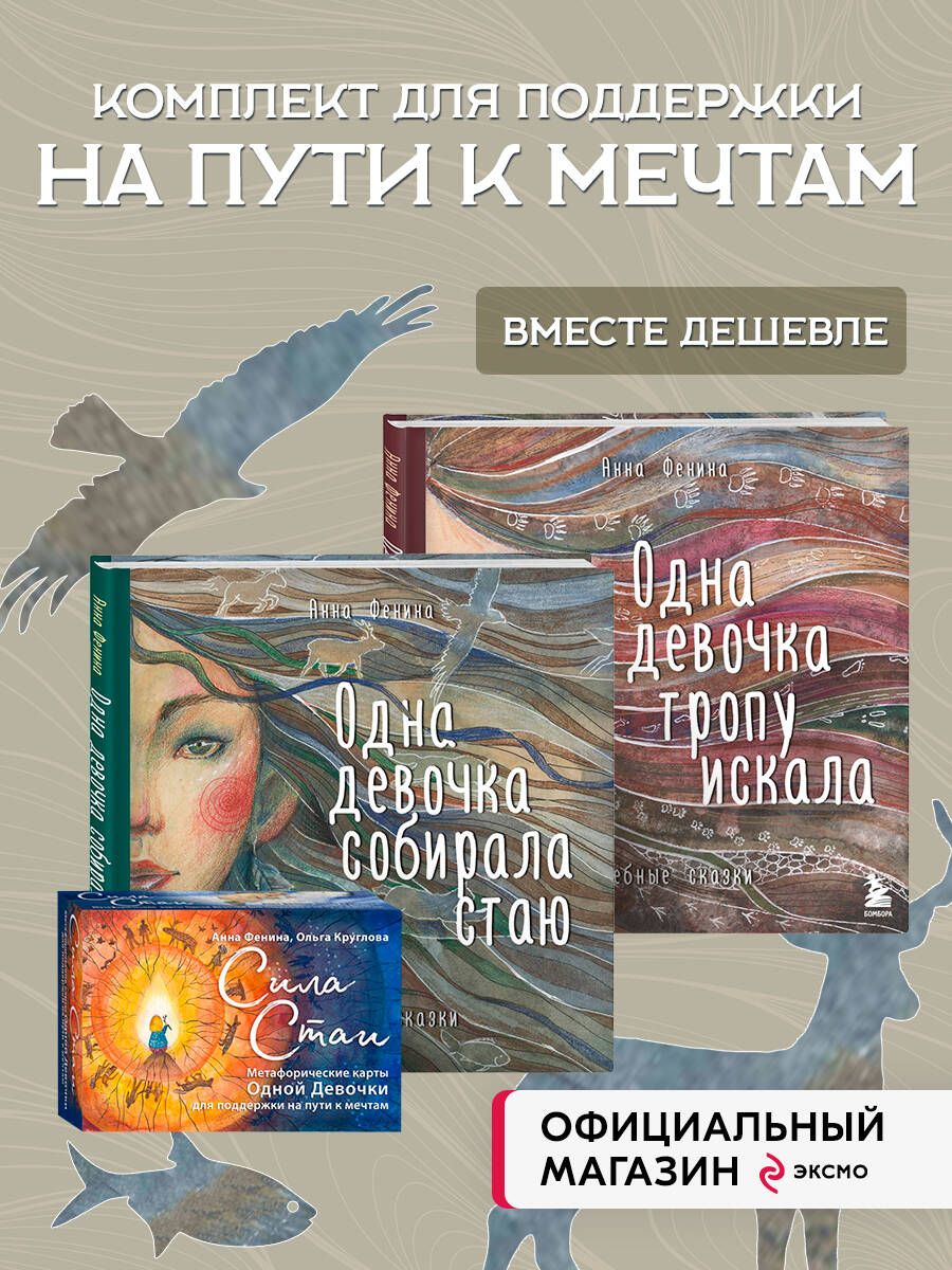 Комплектиз3предметов:КнигиОднадевочкасобираластаю+Однадевочкатропуискала+Метафорическиекарты