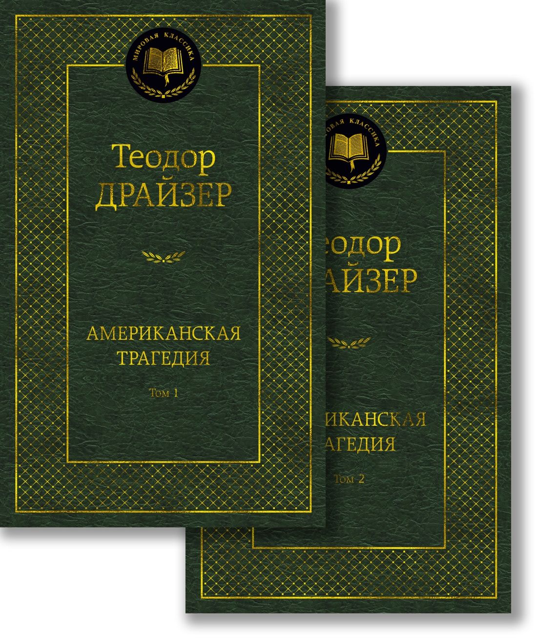 Американская трагедия (комплект в 2 т.) | Драйзер Теодор - купить с  доставкой по выгодным ценам в интернет-магазине OZON (1045281146)