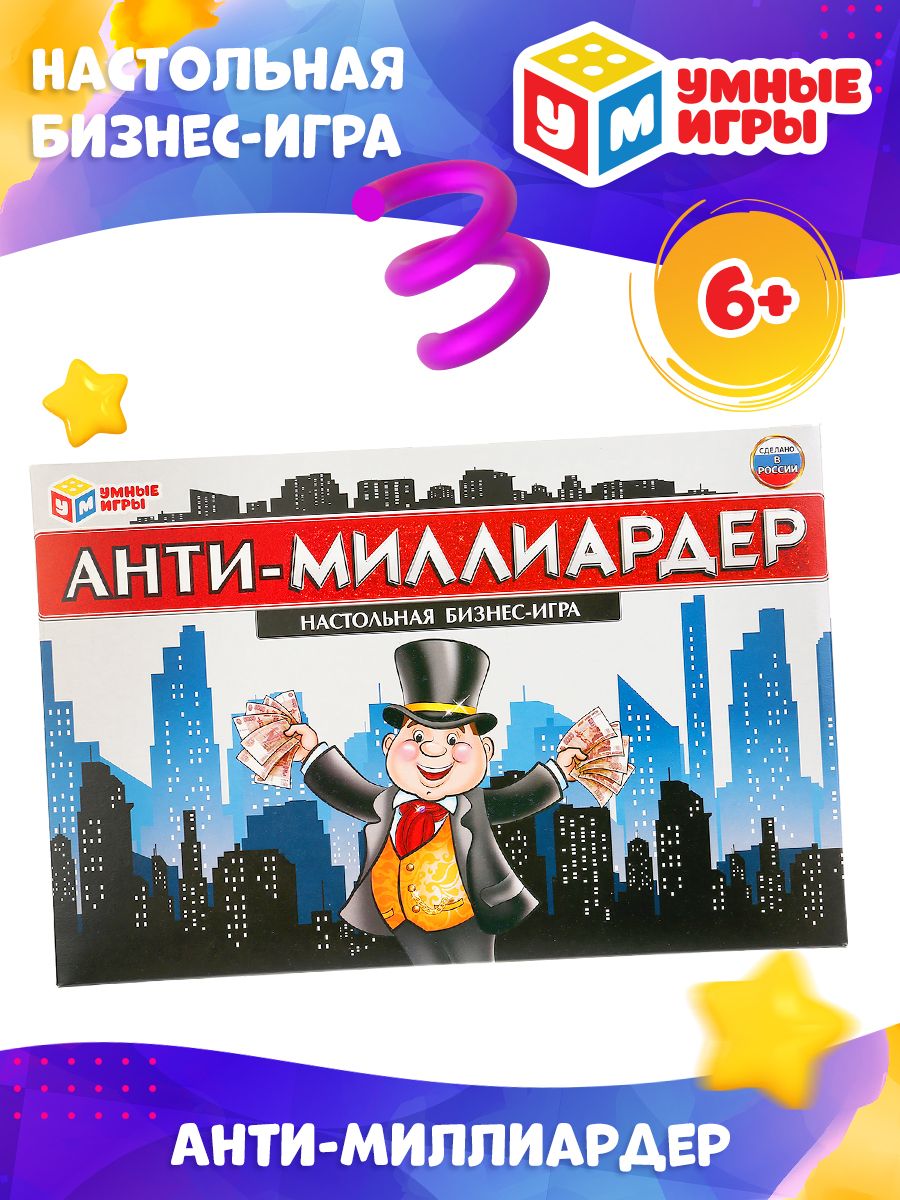 Настольная игра для детей Анти-миллиардер Умные игры - купить с доставкой  по выгодным ценам в интернет-магазине OZON (238304159)