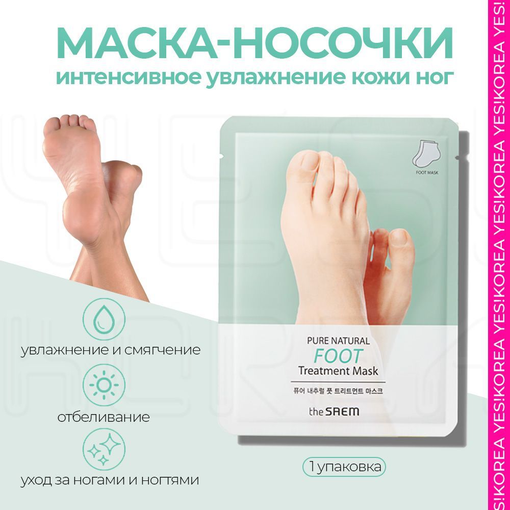 Маска для ног Корея The Saem / Носочки для педикюра Foot Treatment Mask (2шт.уп)