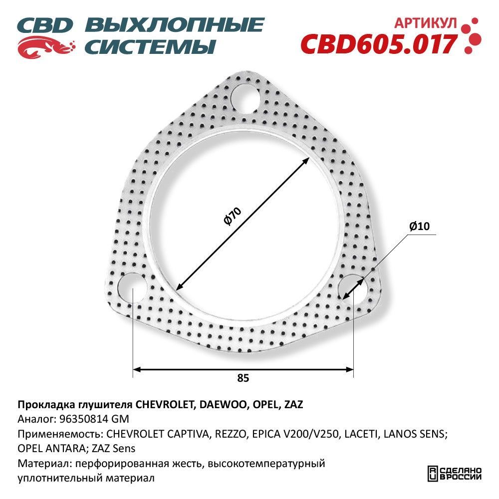 Прокладка глушителя CHEVROLET, DAEWOO, OPEL, ZAZ 96350814. CBD605.017