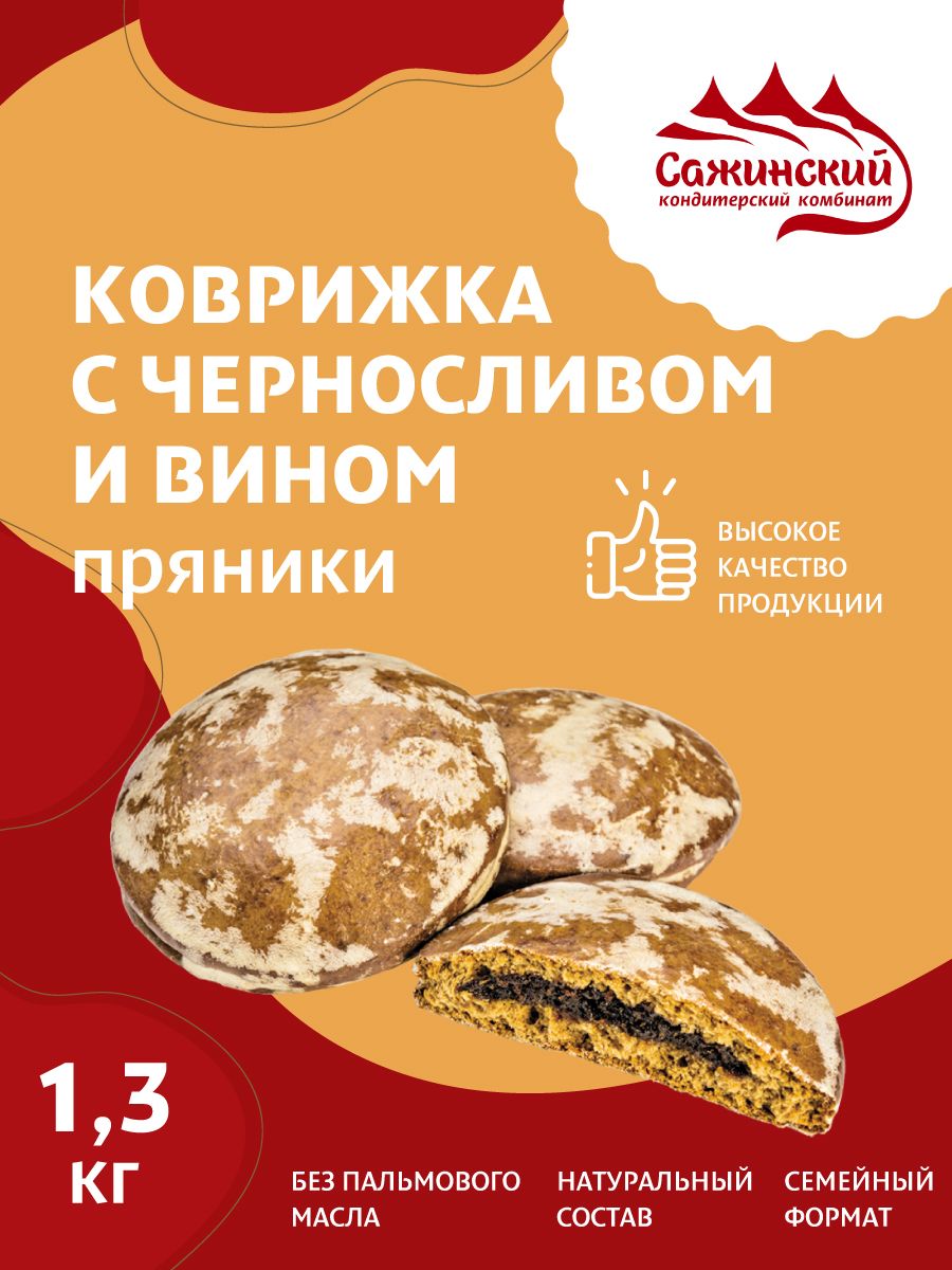 ПряникиКоврижкасчерносливомивином,1.3кг