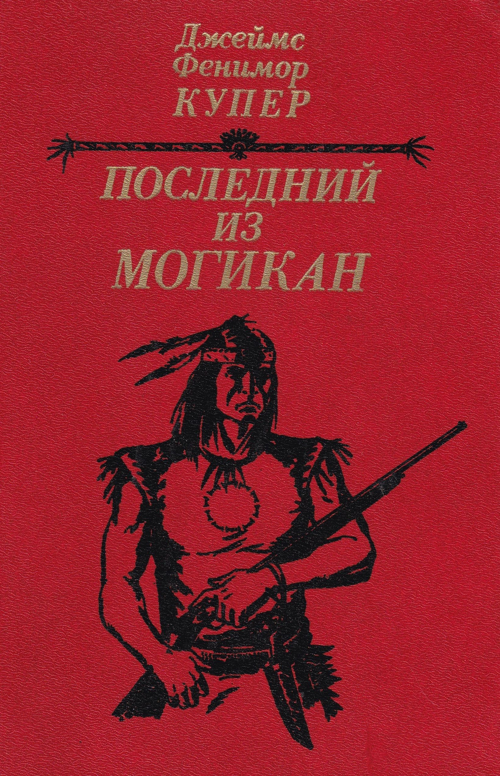 Книга последний. Фенимор Купер последний из могикан. Джеймс Фенимор Купер последний из могикан 1985. Фенимор Купер последний из могикан книга. Купер книги последний из могикан Джеймс Фенимор книга.