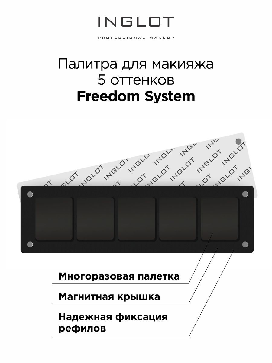 INGLOT Палитра магнитная Freedom палетка для 5 оттенков теней